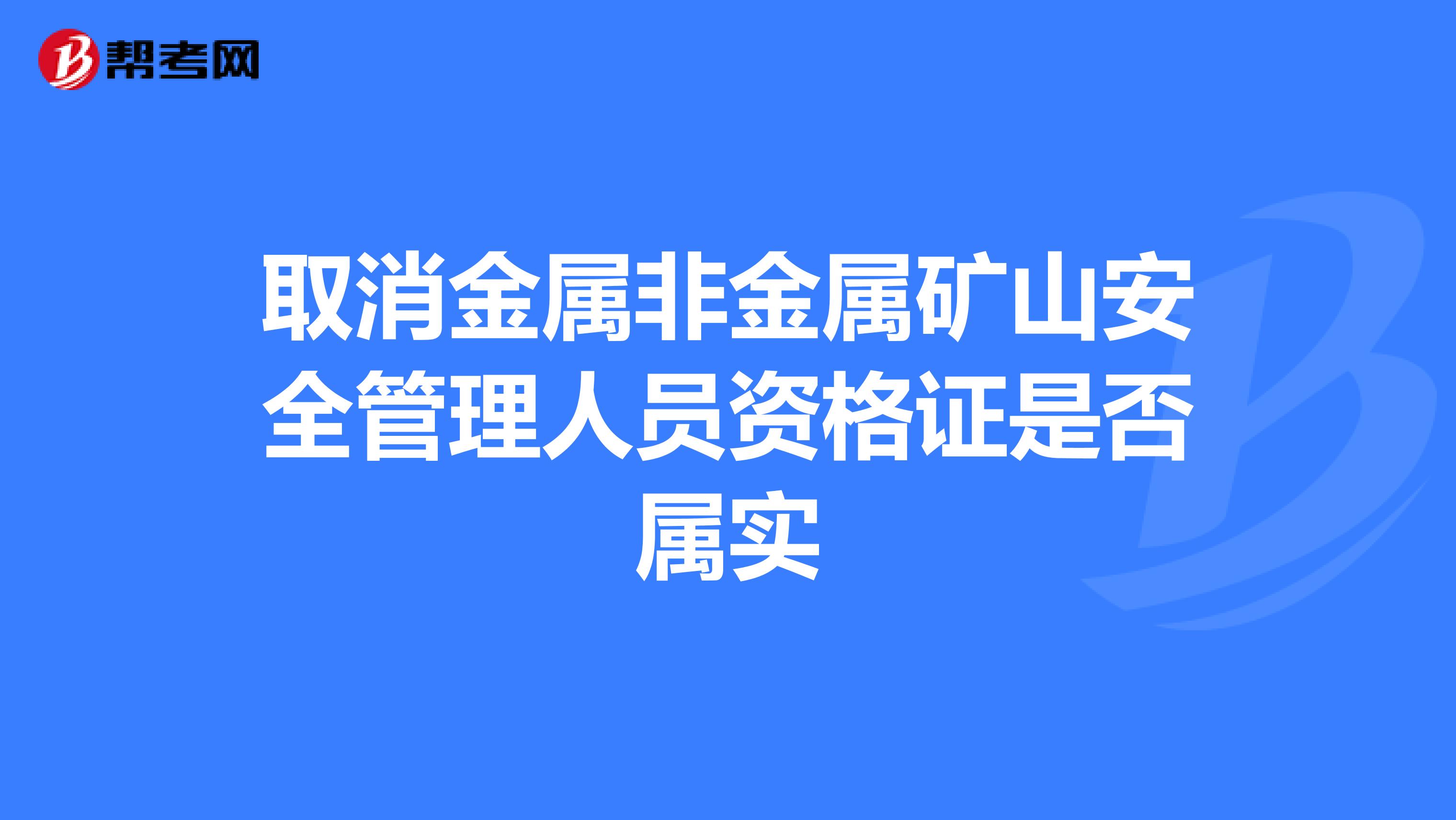取消金属非金属矿山安全管理人员资格证是否属实