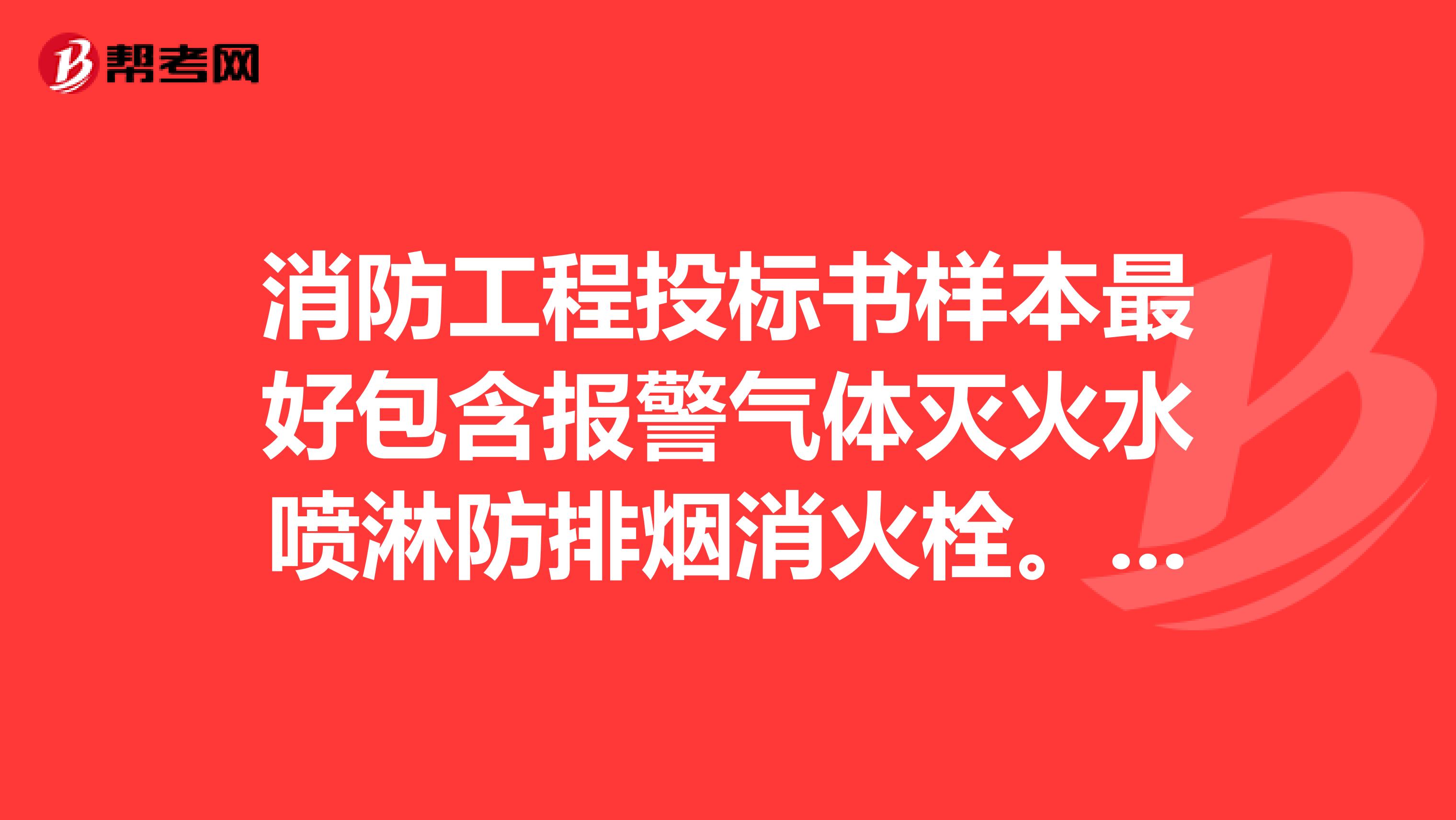 消防工程投标书样本最好包含报警气体灭火水喷淋防排烟消火栓。。。。