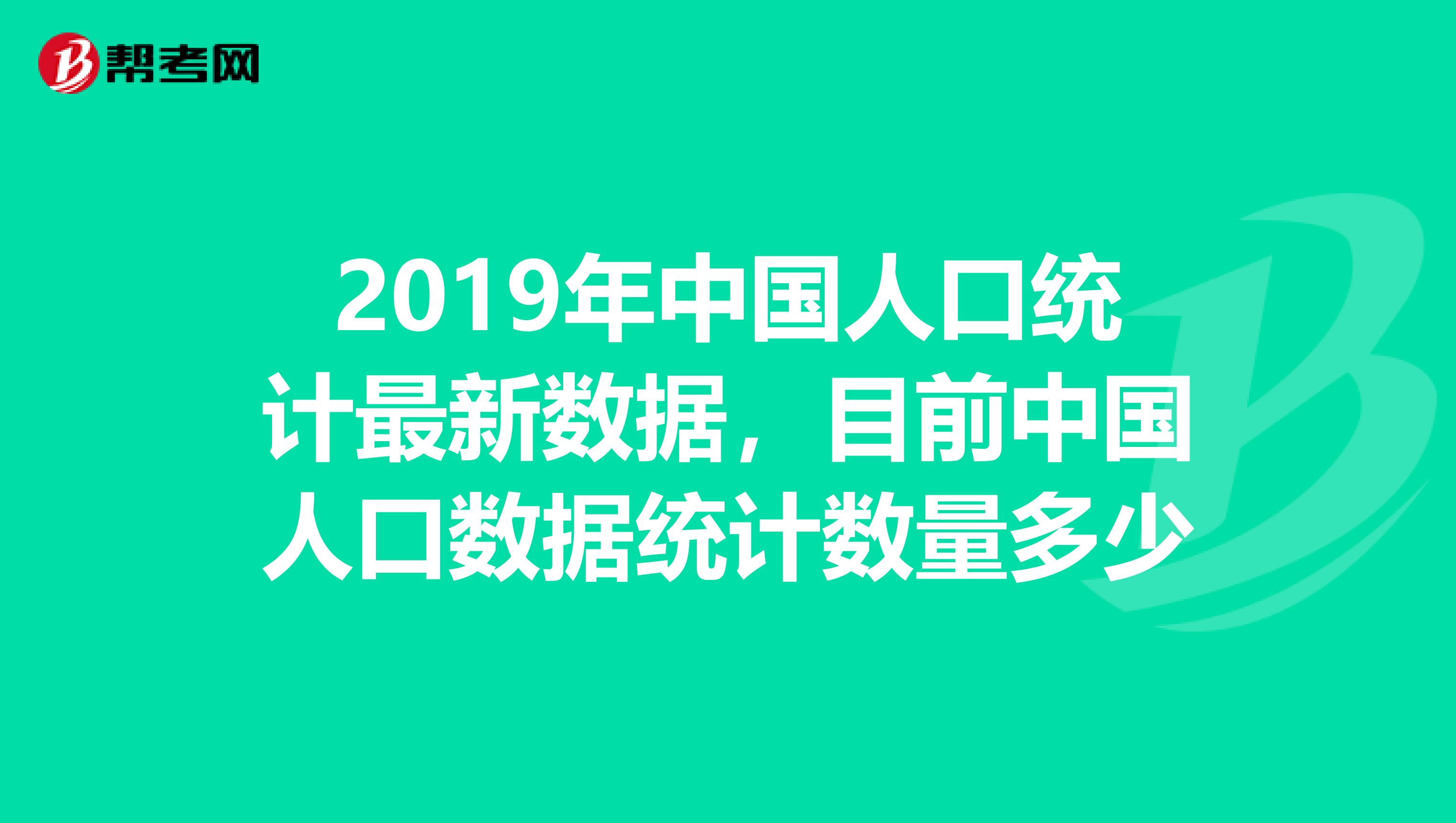 2019年中国人口统计最新数据,目前中国人口数据统计数量多少