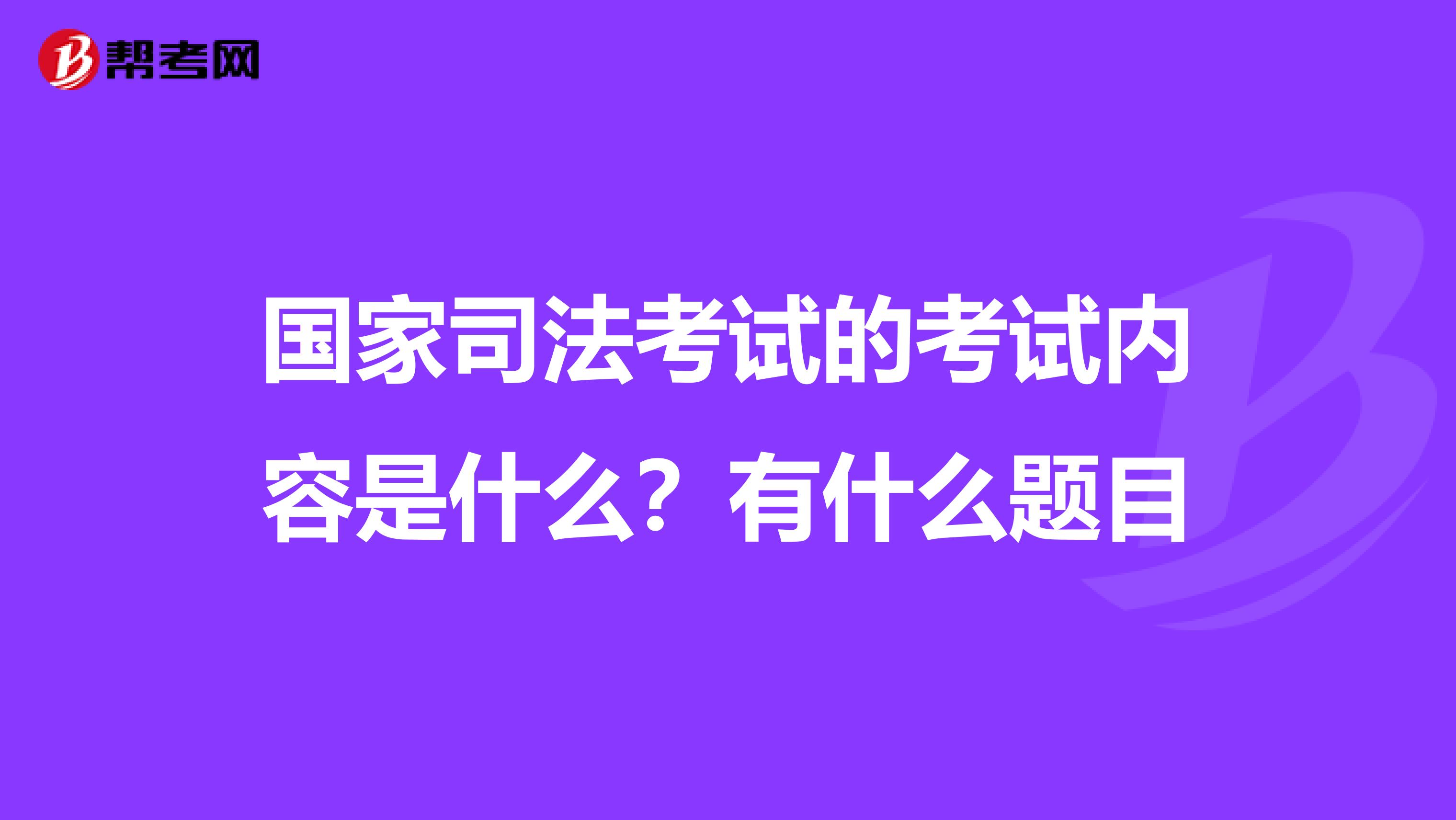 国家司法考试的考试内容是什么？有什么题目