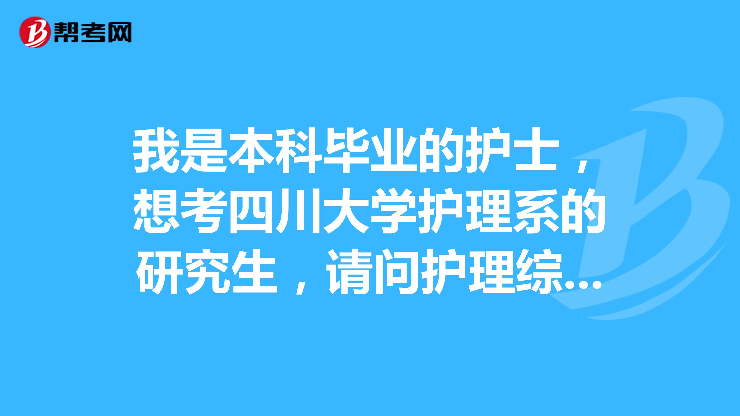 我是本科毕业的护士,想考四川大学护理系的研究生,请问护理综合的考试教材我可以参考哪些