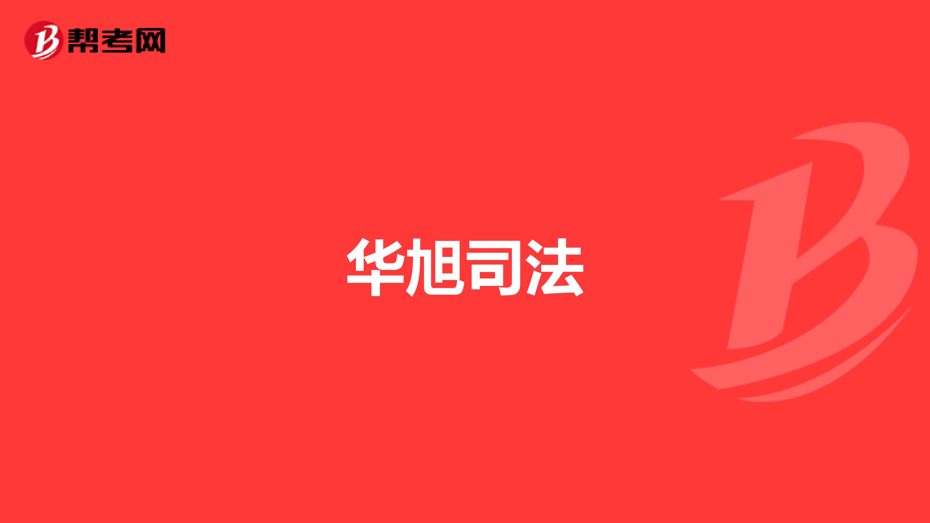 华旭司法