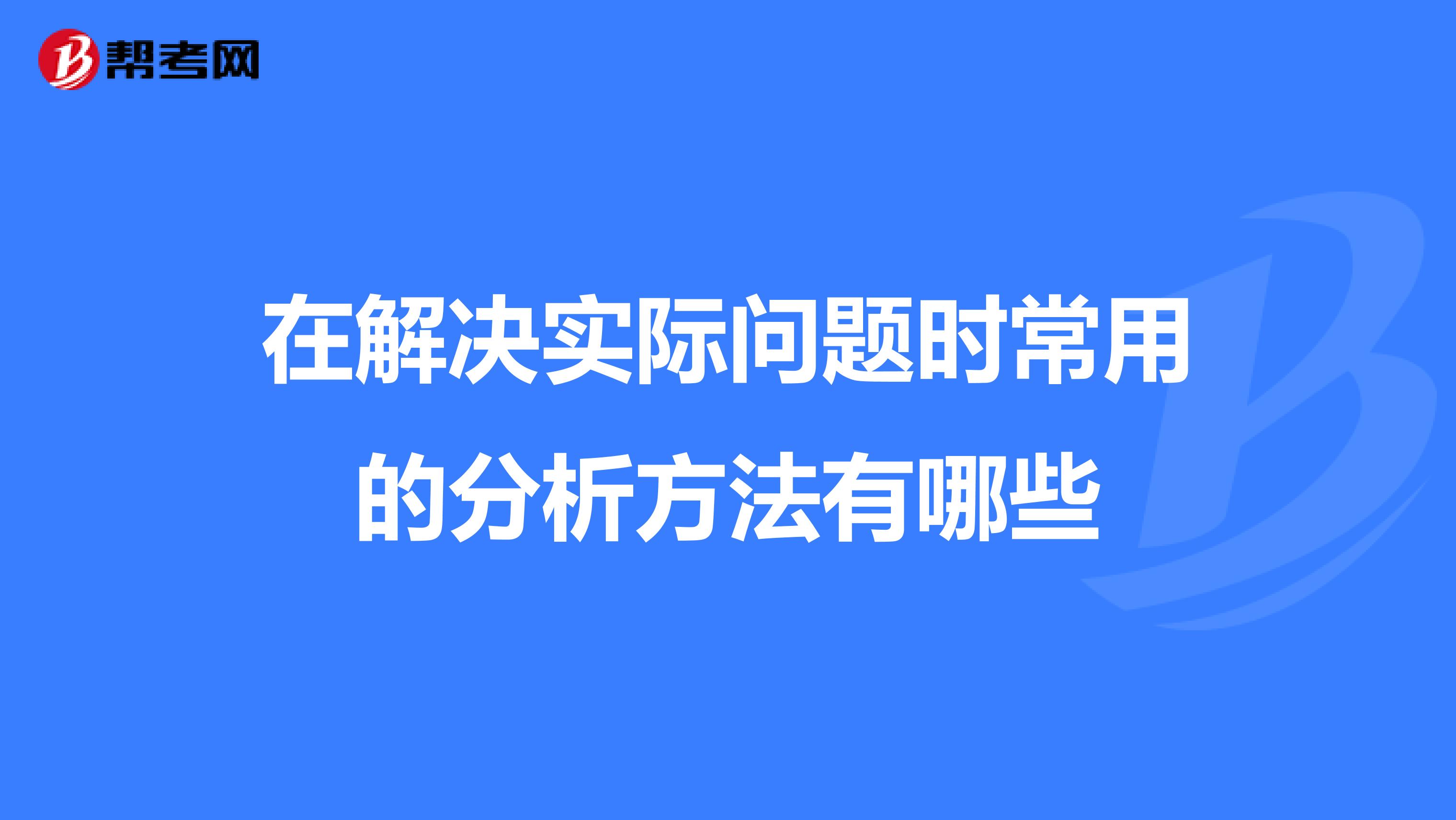 在解决实际问题时常用的分析方法有哪些