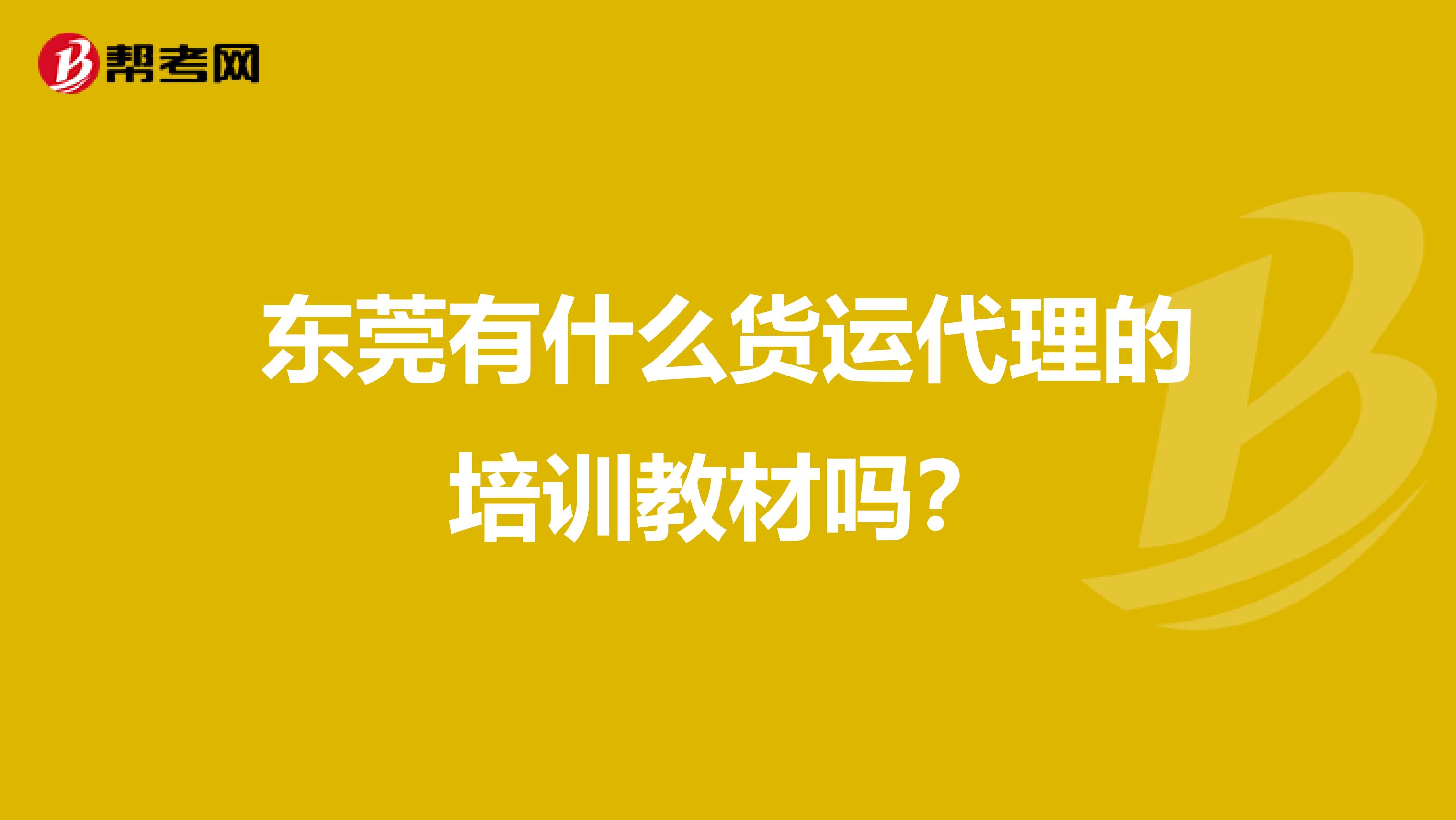 东莞有什么货运代理的培训教材吗?