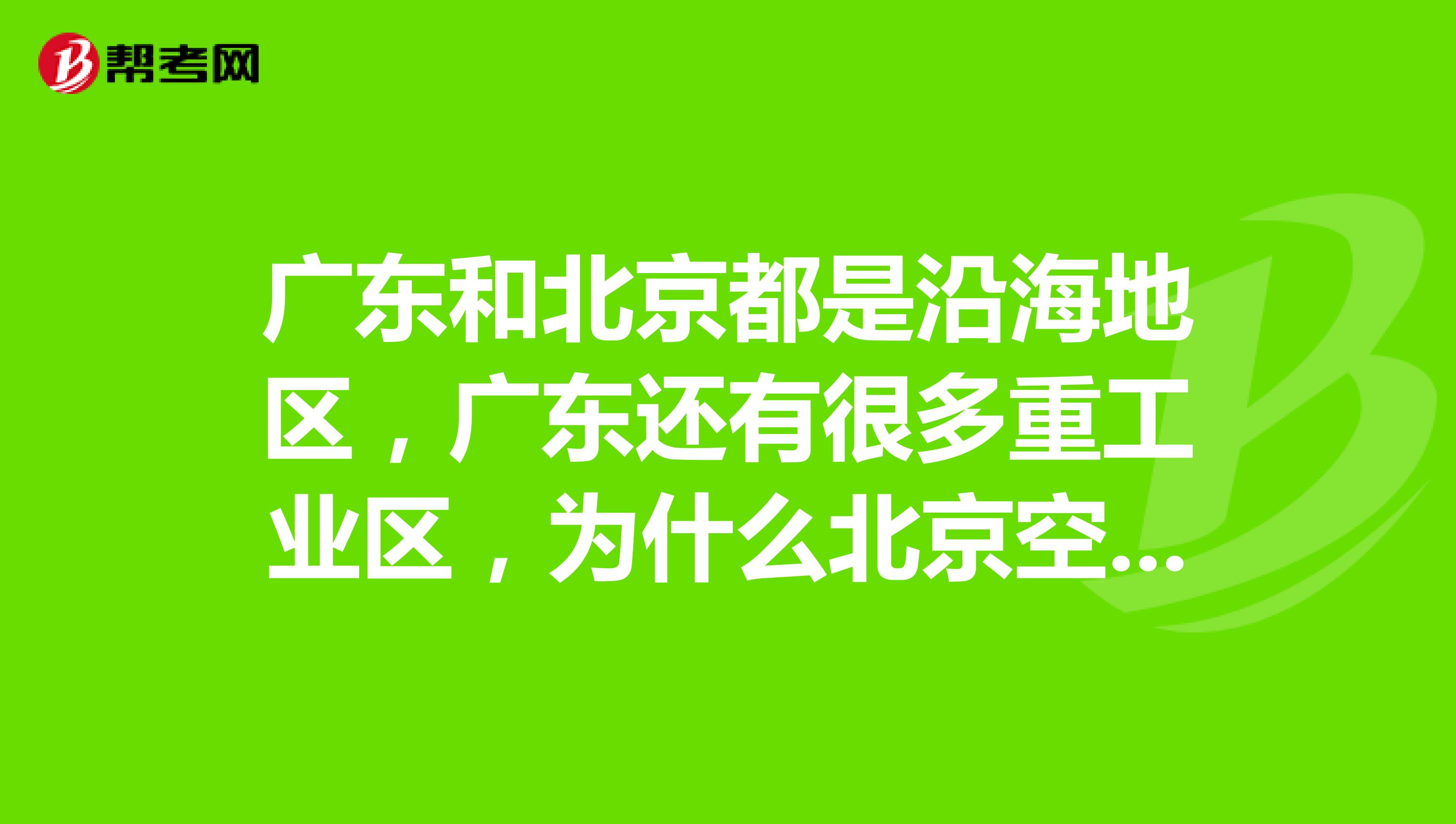 广东和北京都是沿海地区，广东还有很多重工业区，为什么北京空气质量比广东差？