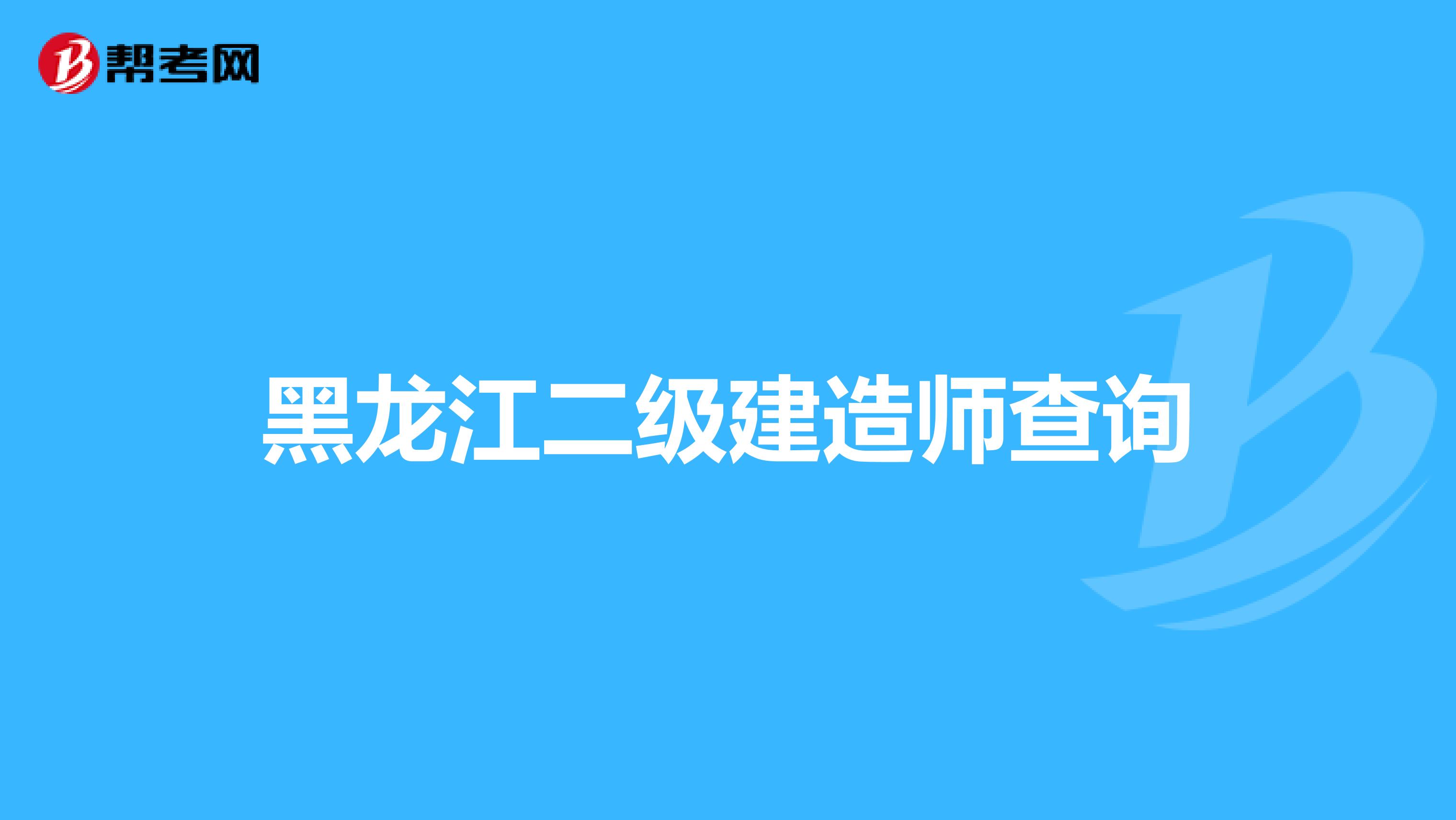 黑龙江二级建造师查询