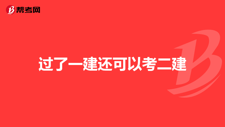 过了一建还可以考二建