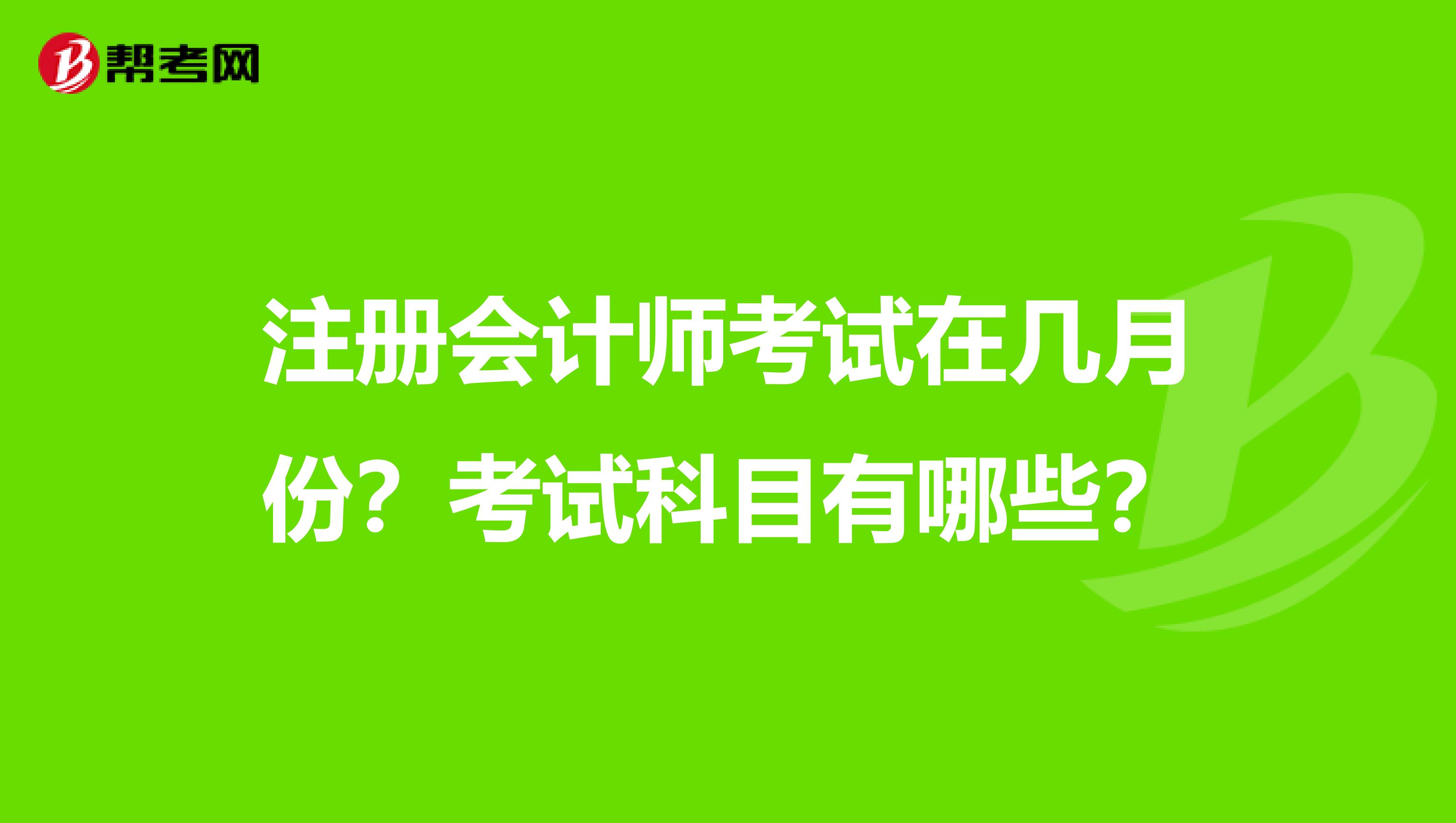 注册会计师考试在几月份?考试科目有哪些?