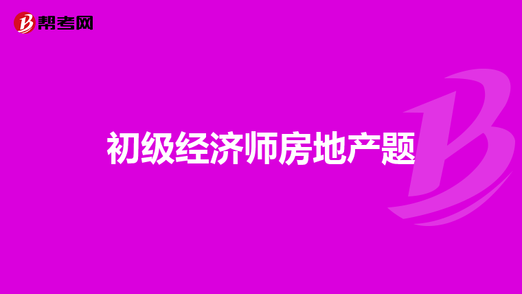 初级经济师房地产题