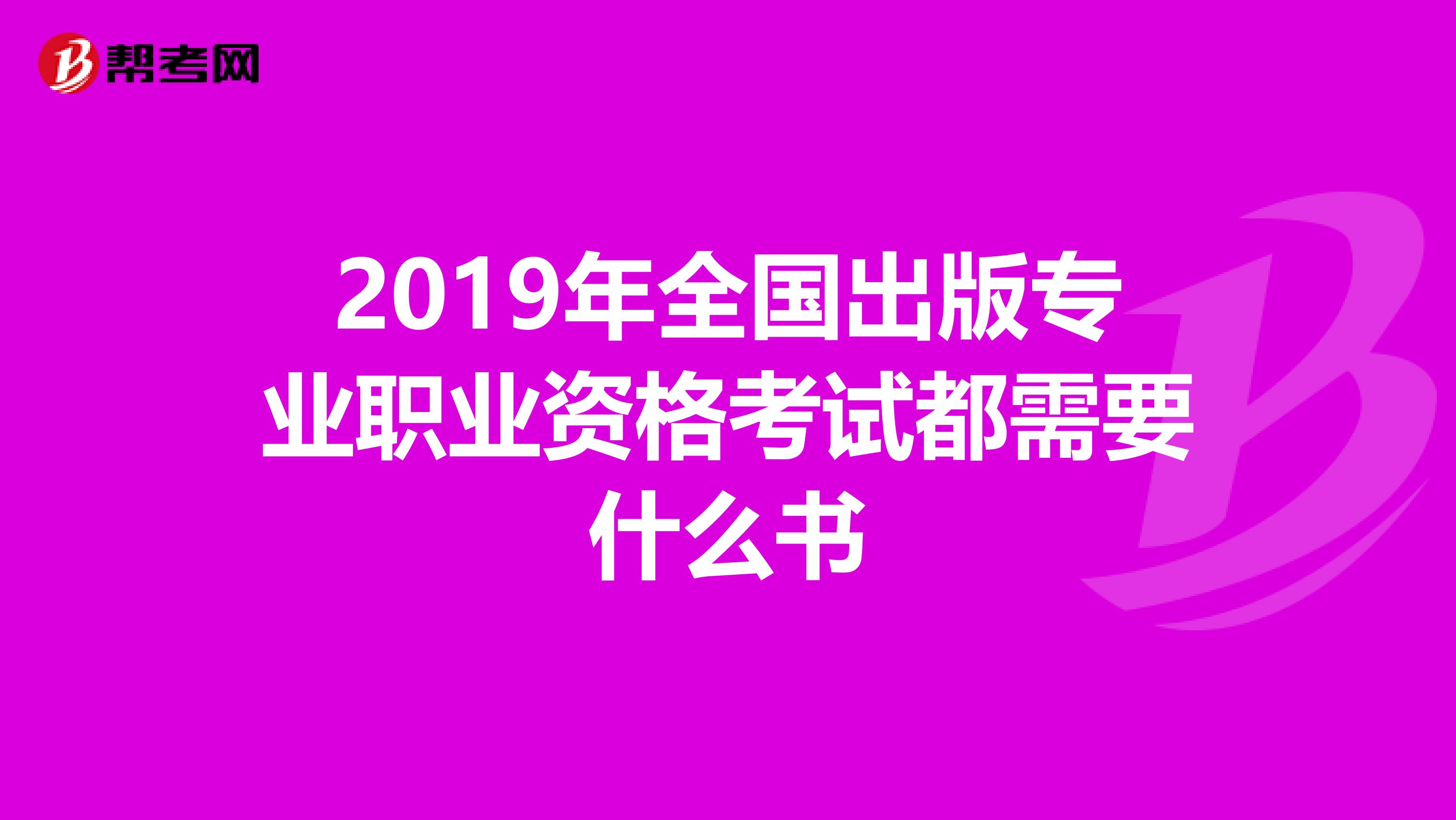 2019年全国出版专业职业资格考试都需要什么书
