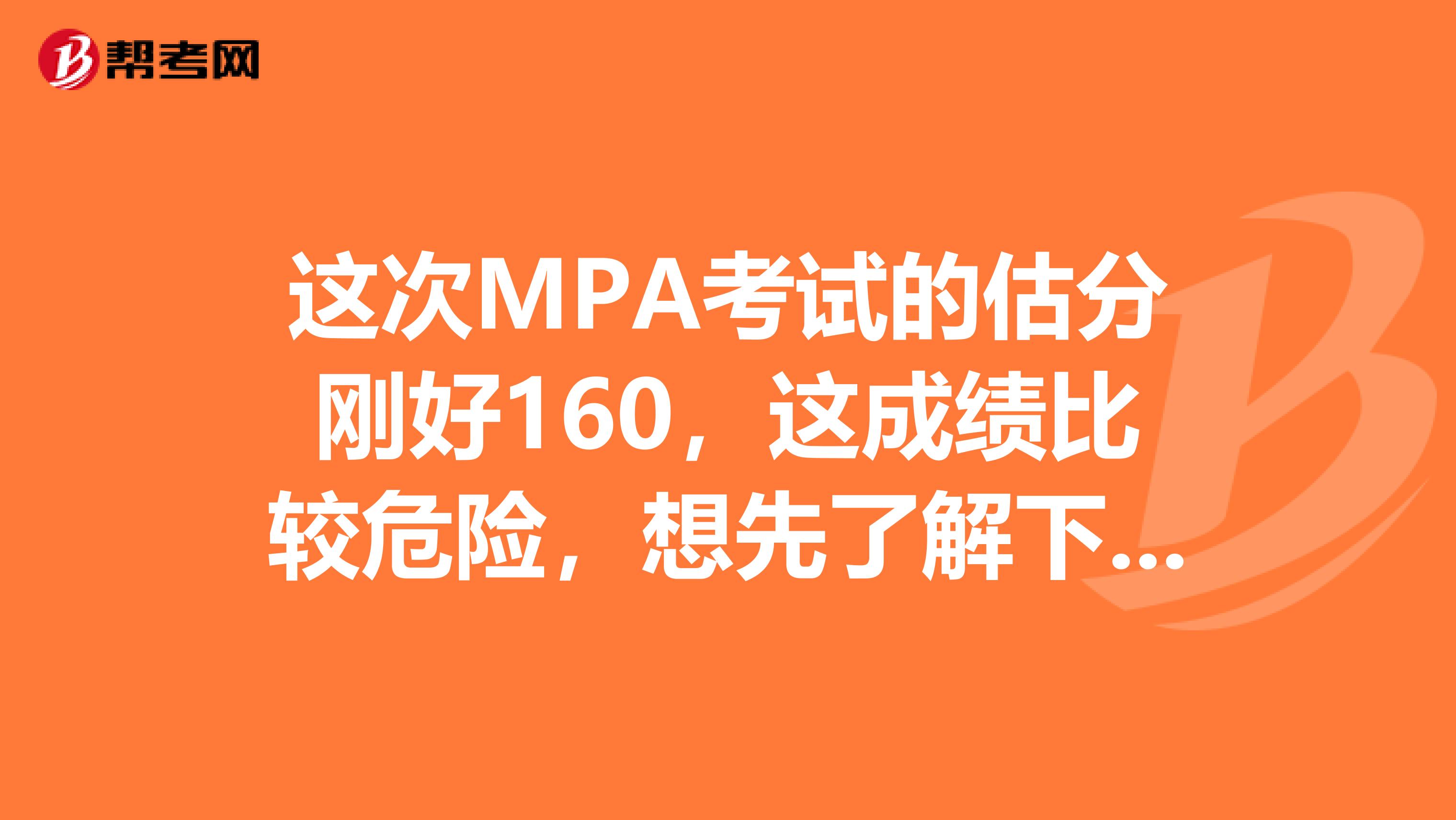 这次MPA考试的估分刚好160，这成绩比较危险，想先了解下有哪些院校在上海接受调剂做个准备。