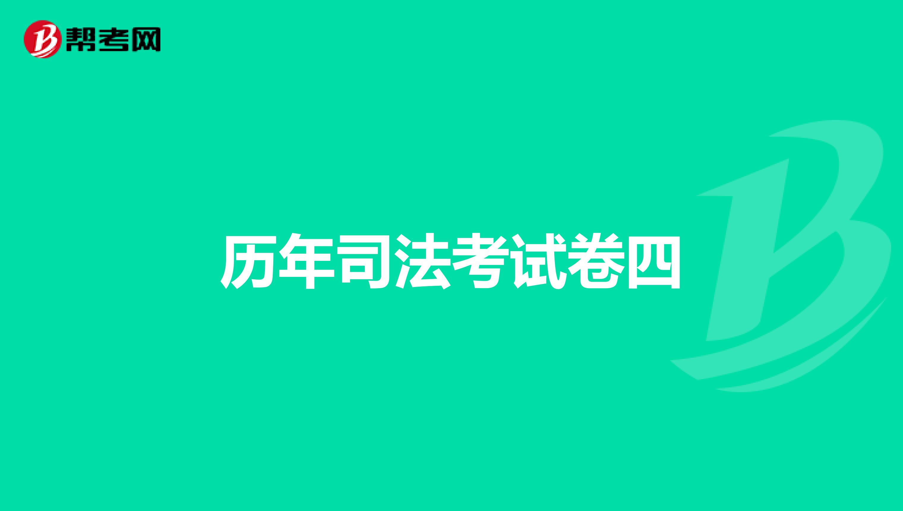 历年司法考试卷四