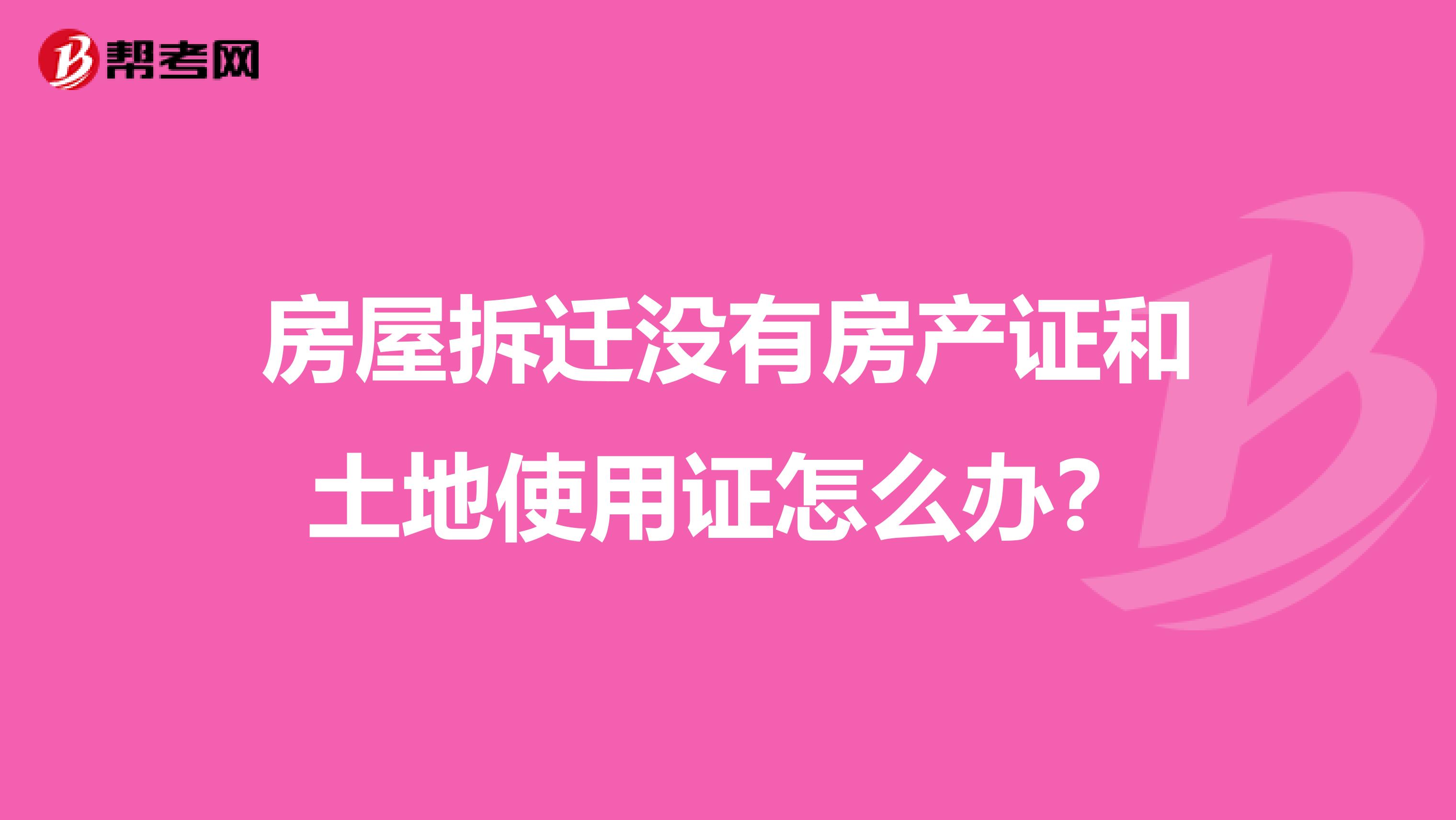 房屋拆迁没有房产证和土地使用证怎么办？