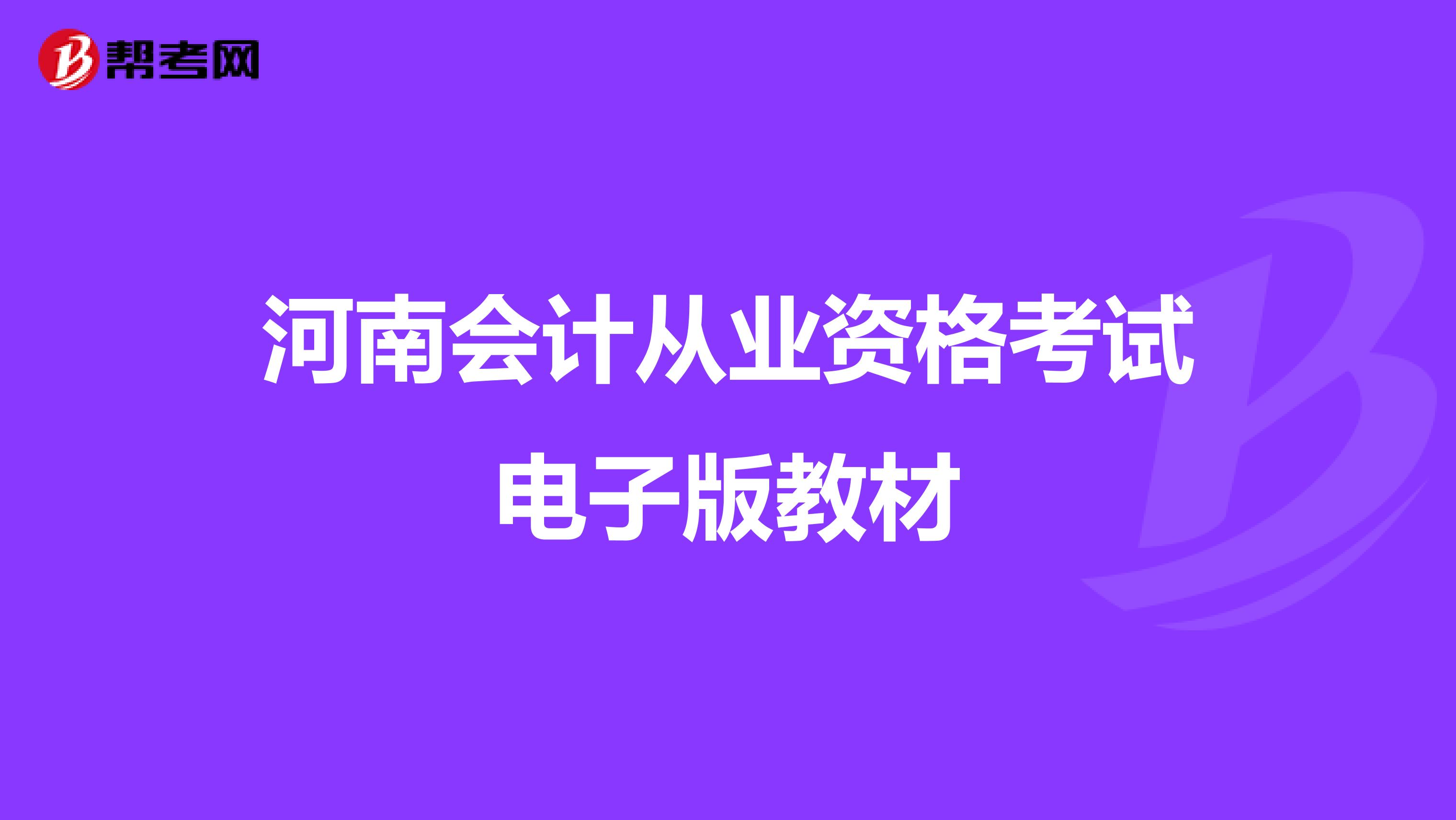 河南会计从业资格考试电子版教材