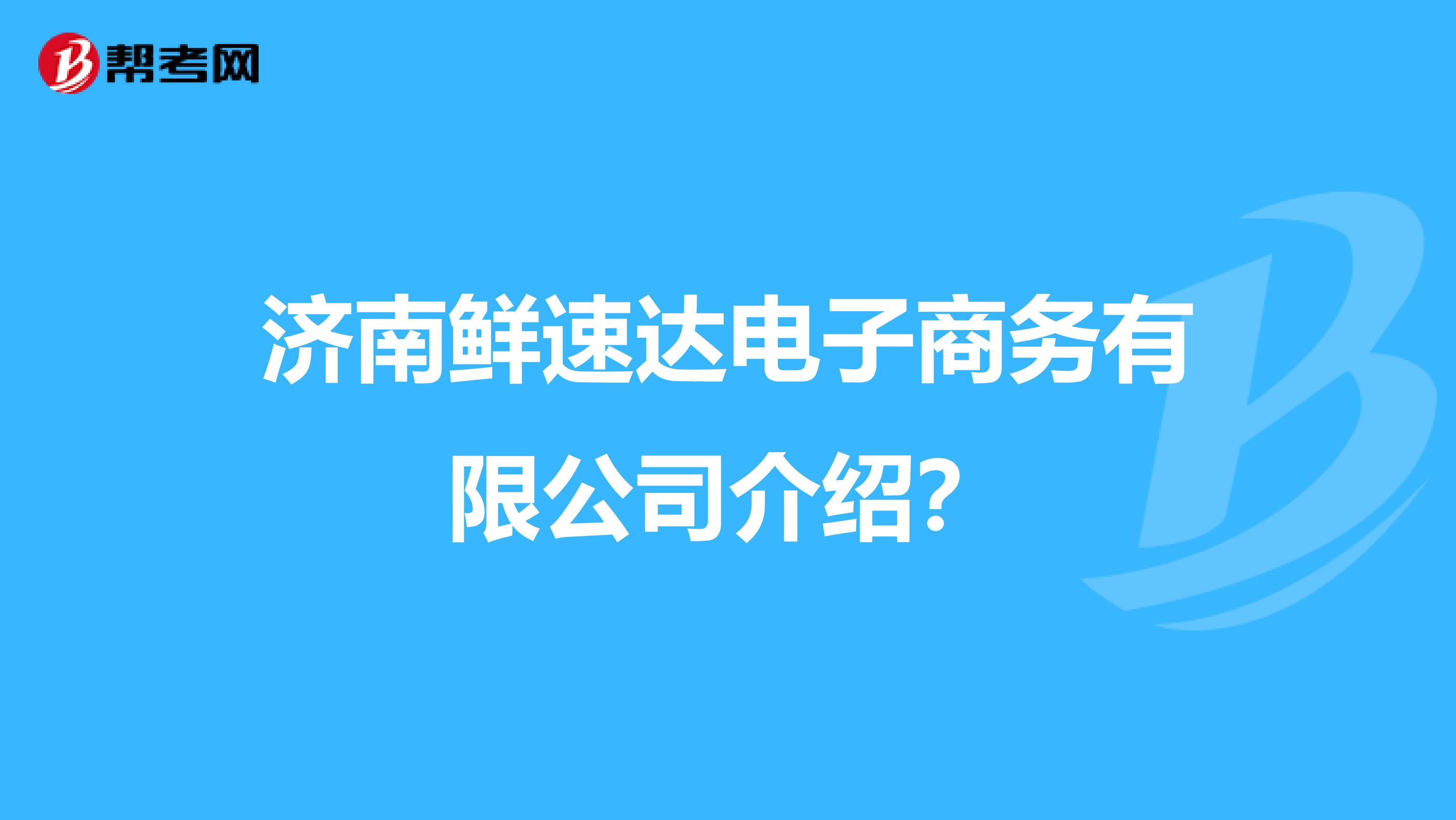济南鲜速达电子商务有限公司介绍?