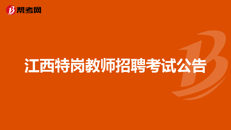 江西特岗教师招聘考试公告