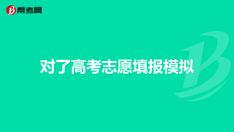 对了高考志愿填报模拟