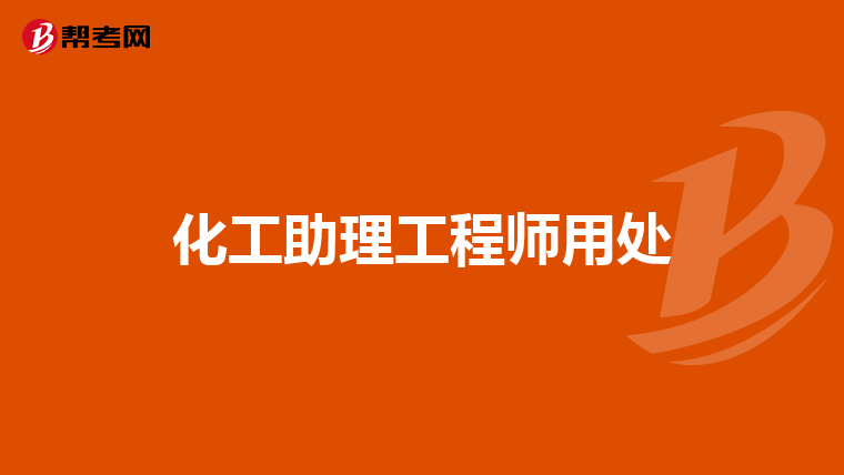 化工助理工程师用处