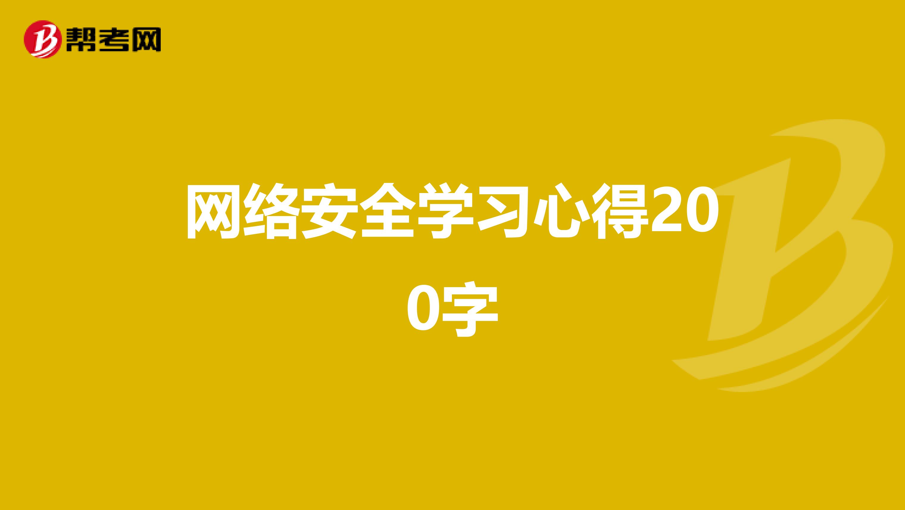 网络安全学习心得200字