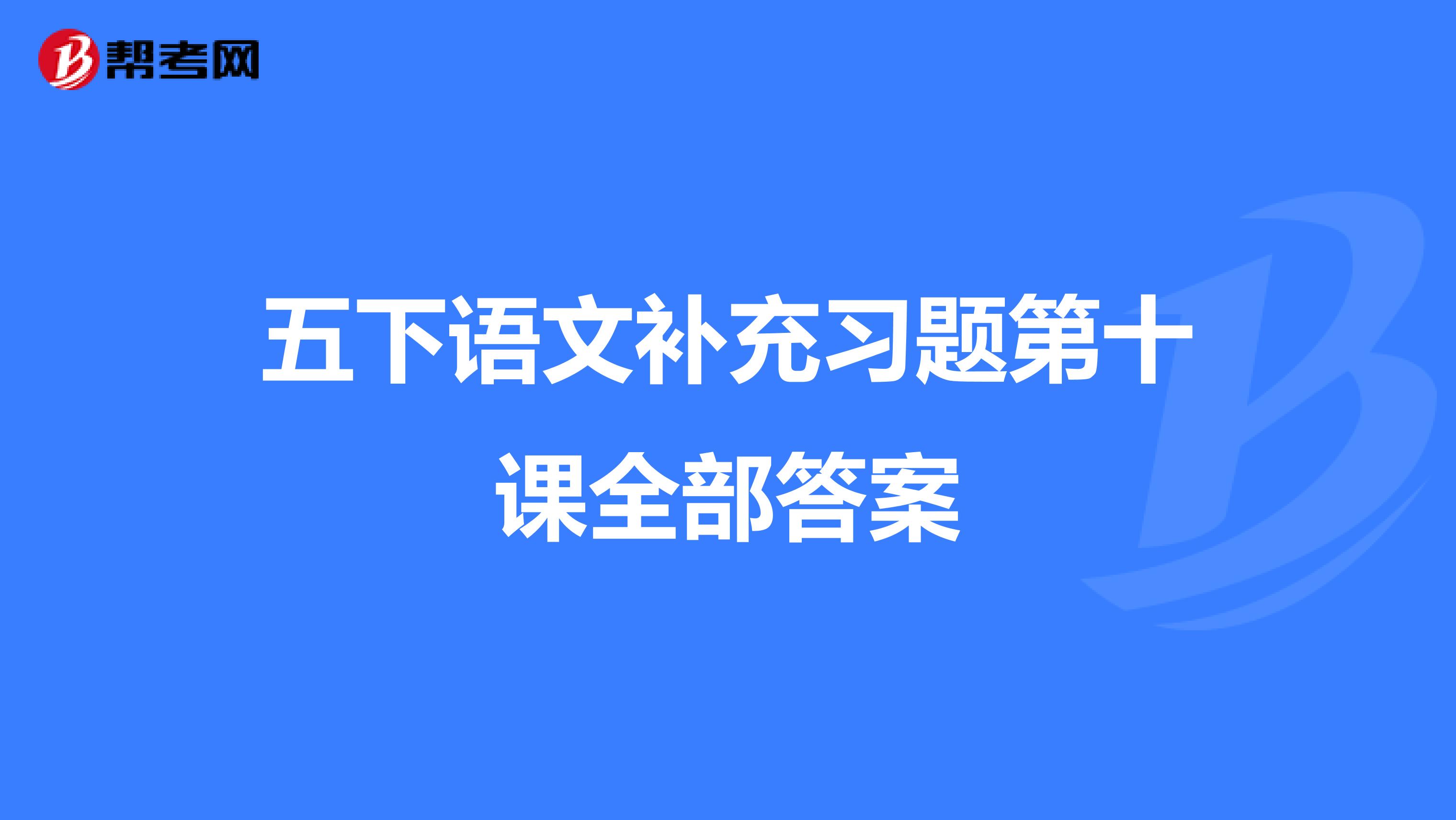 五下语文补充习题第十课全部答案