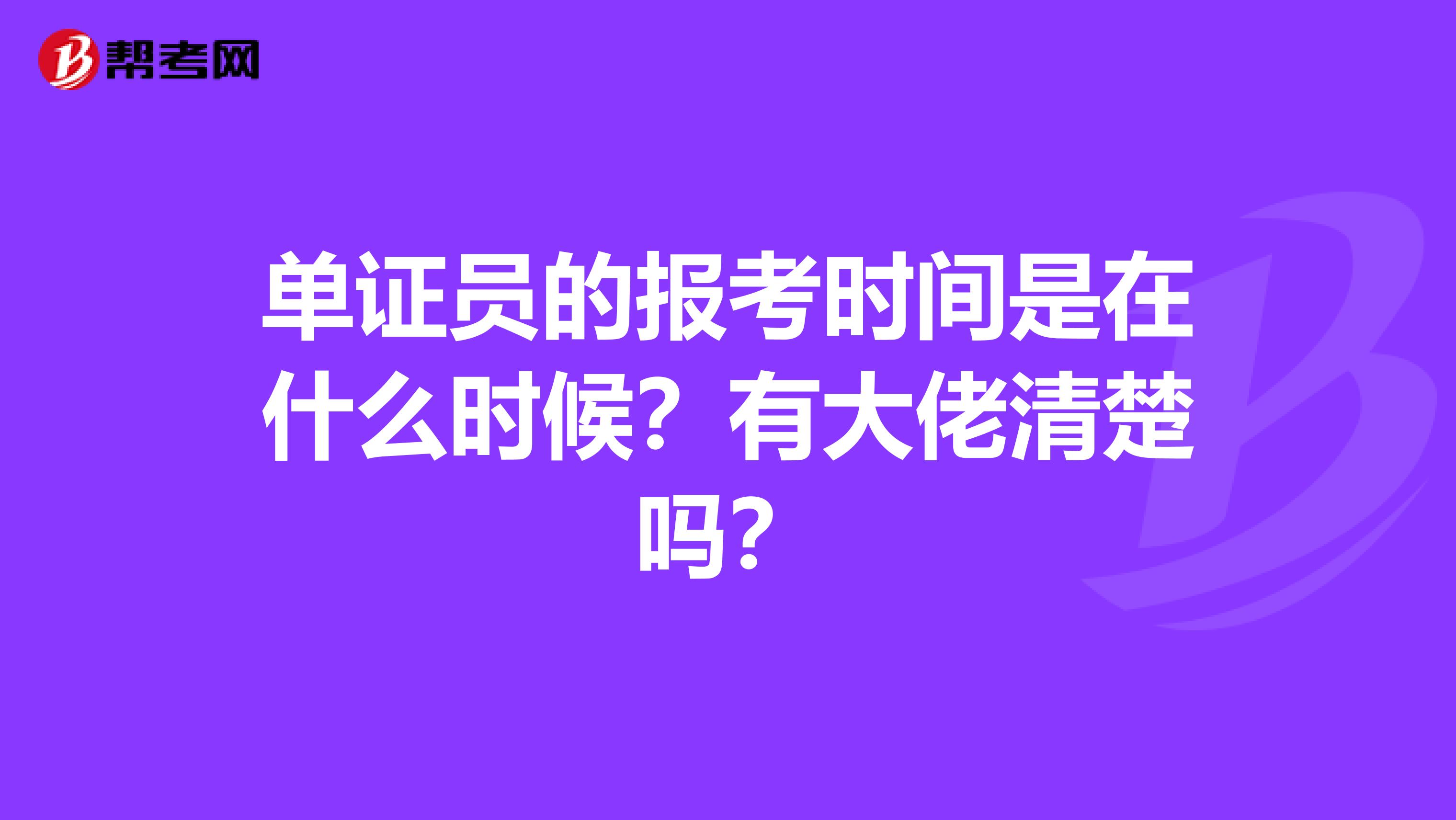 单证员的报考时间是在什么时候？有大佬清楚吗？