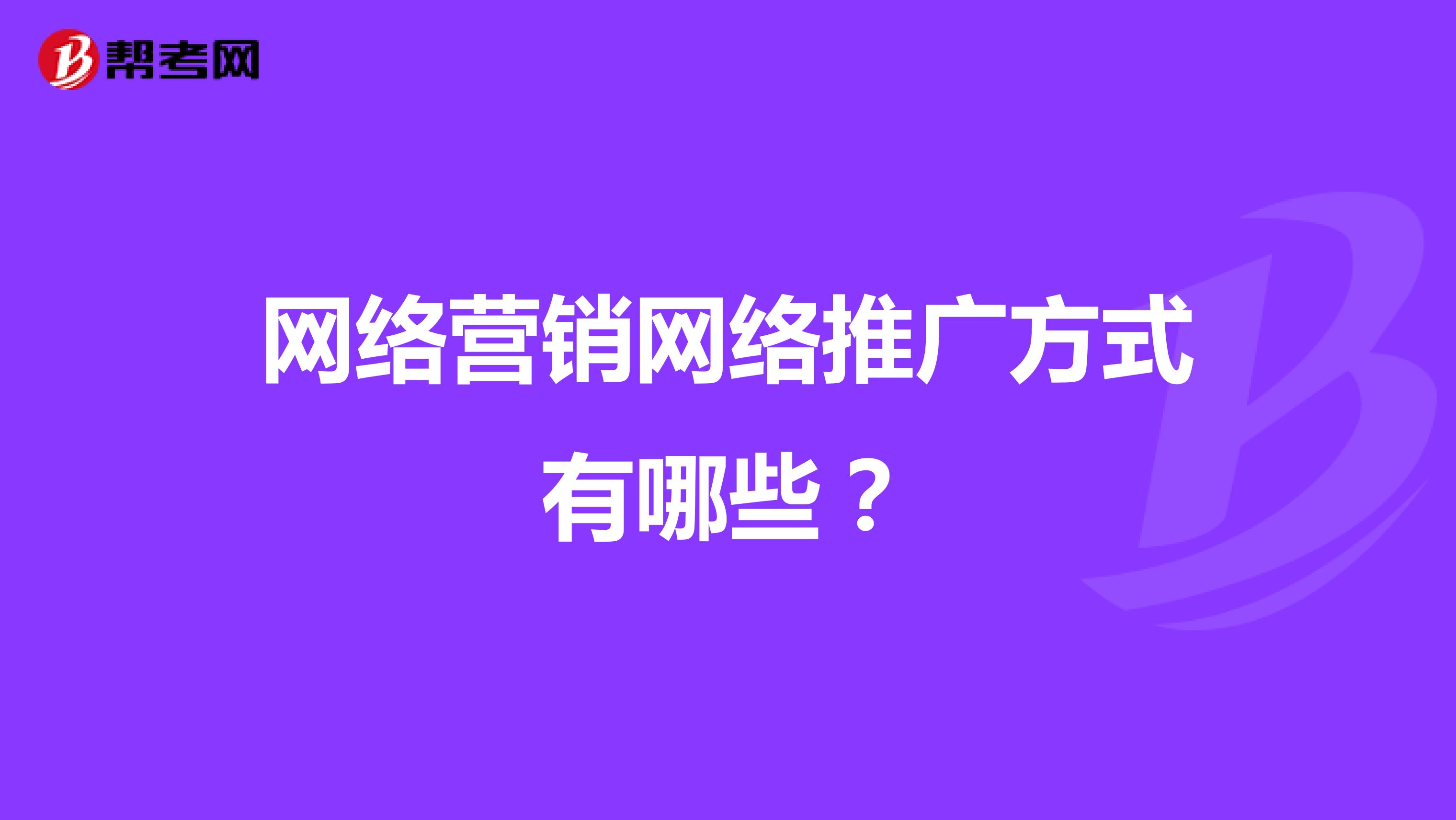 网络营销网络推广方式有哪些？