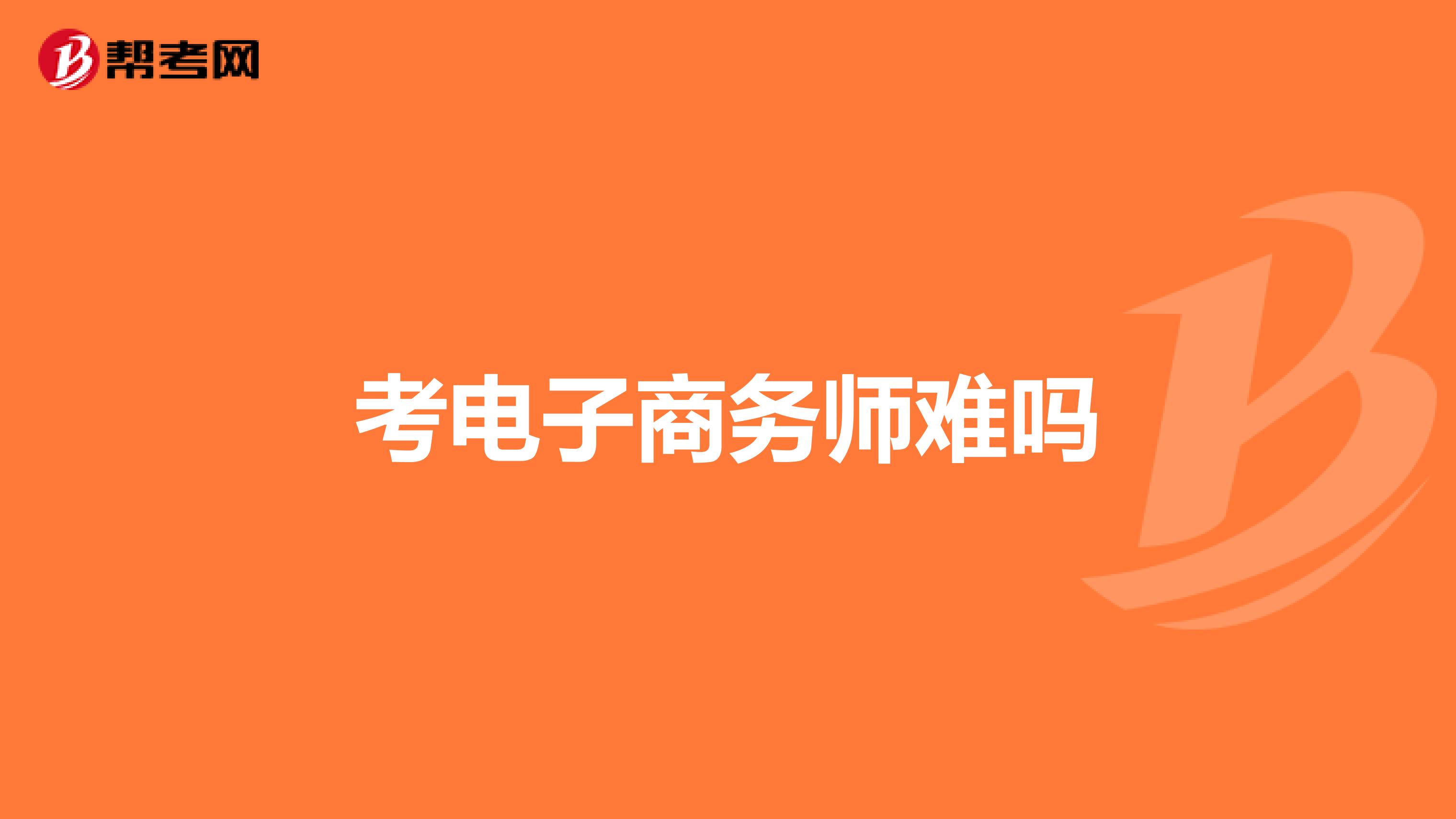 考电子商务师难吗