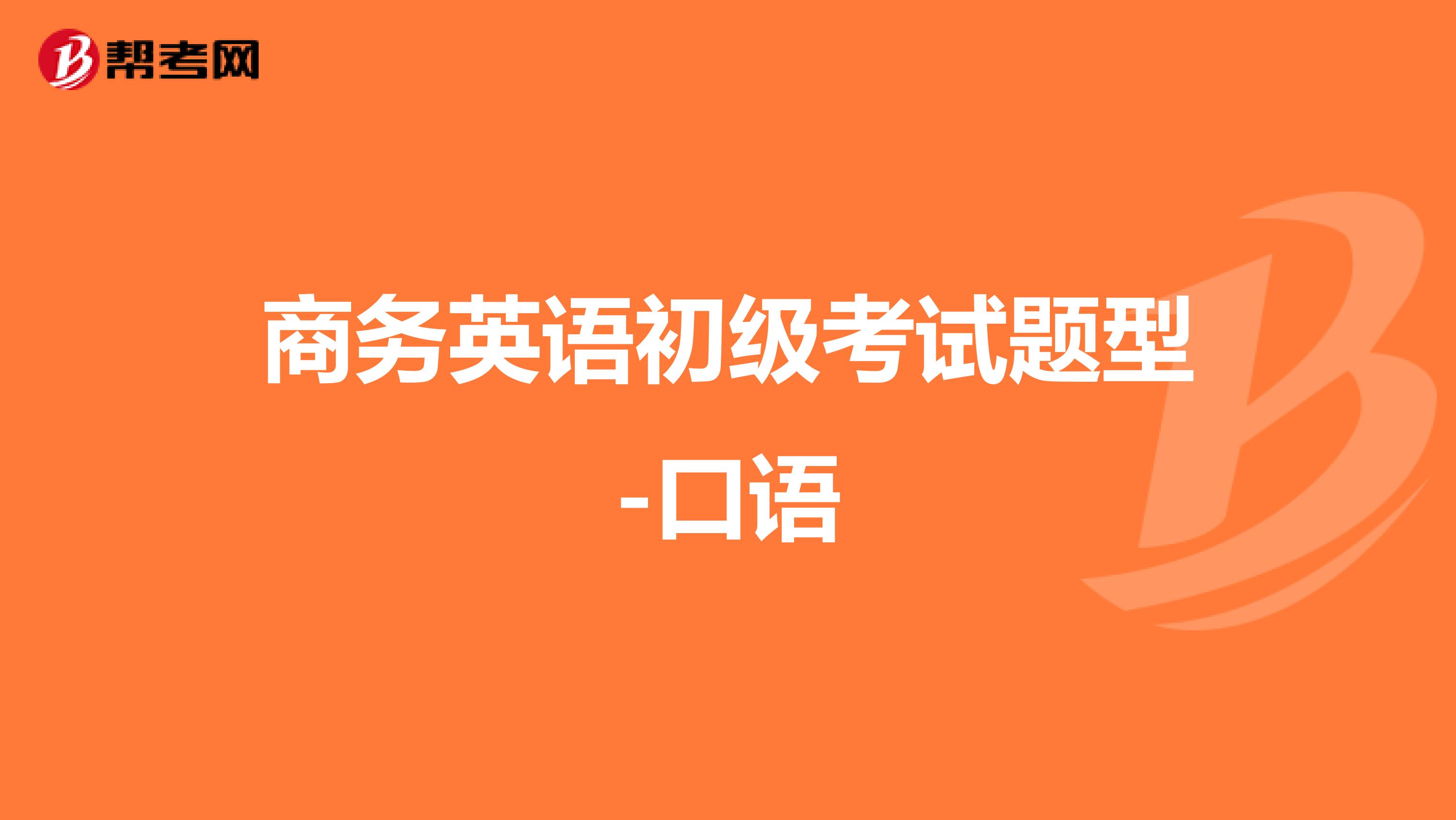 商务英语初级考试题型-口语