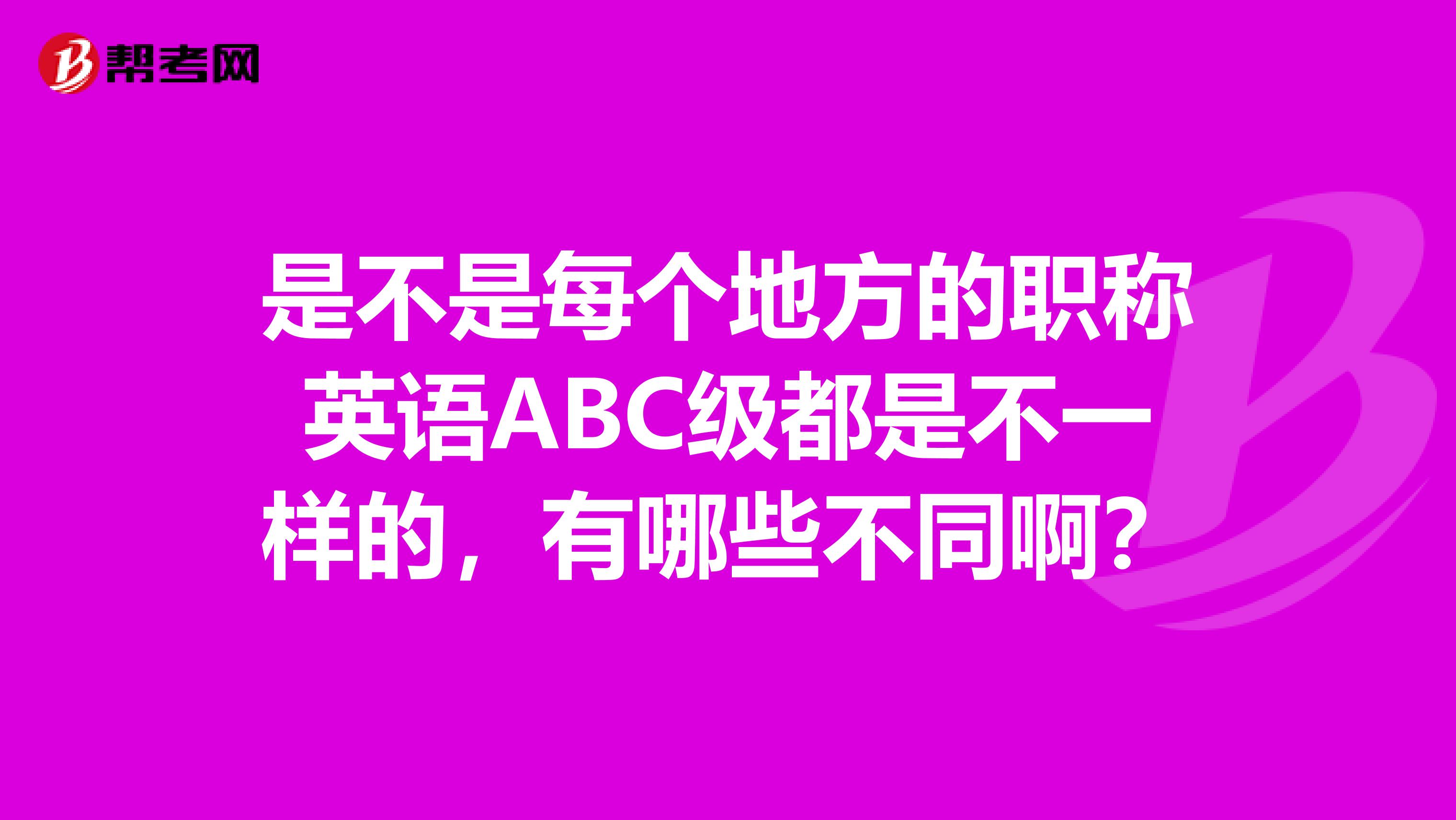 是不是每个地方的职称英语ABC级都是不一样的，有哪些不同啊？