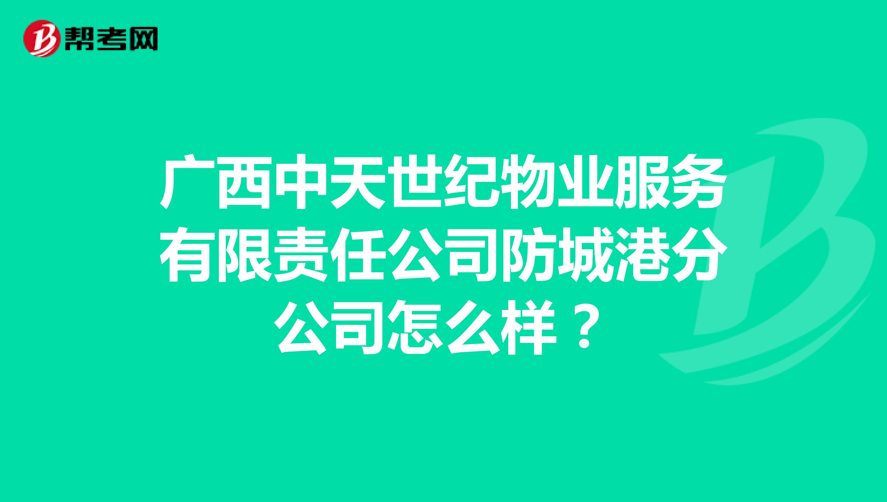 广西中天世纪物业服务有限责任公司防城港分公司怎么样？