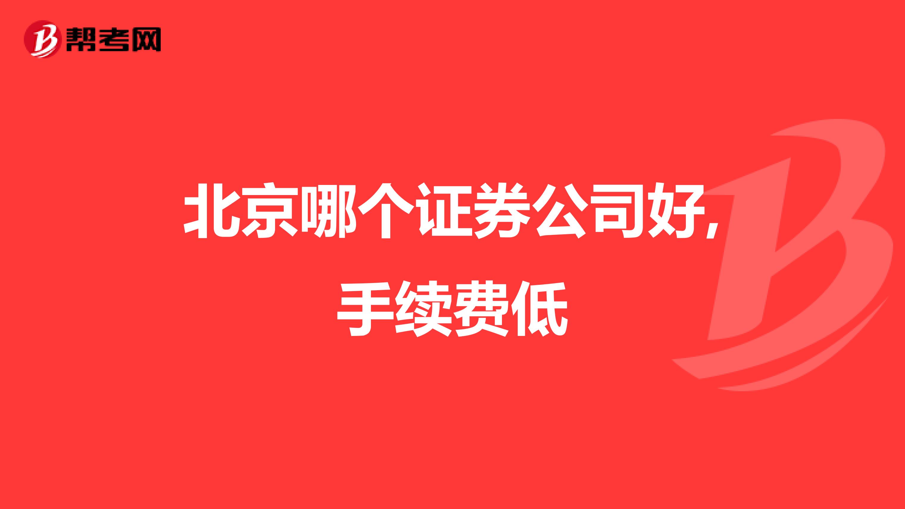 北京哪个证券公司好,手续费低
