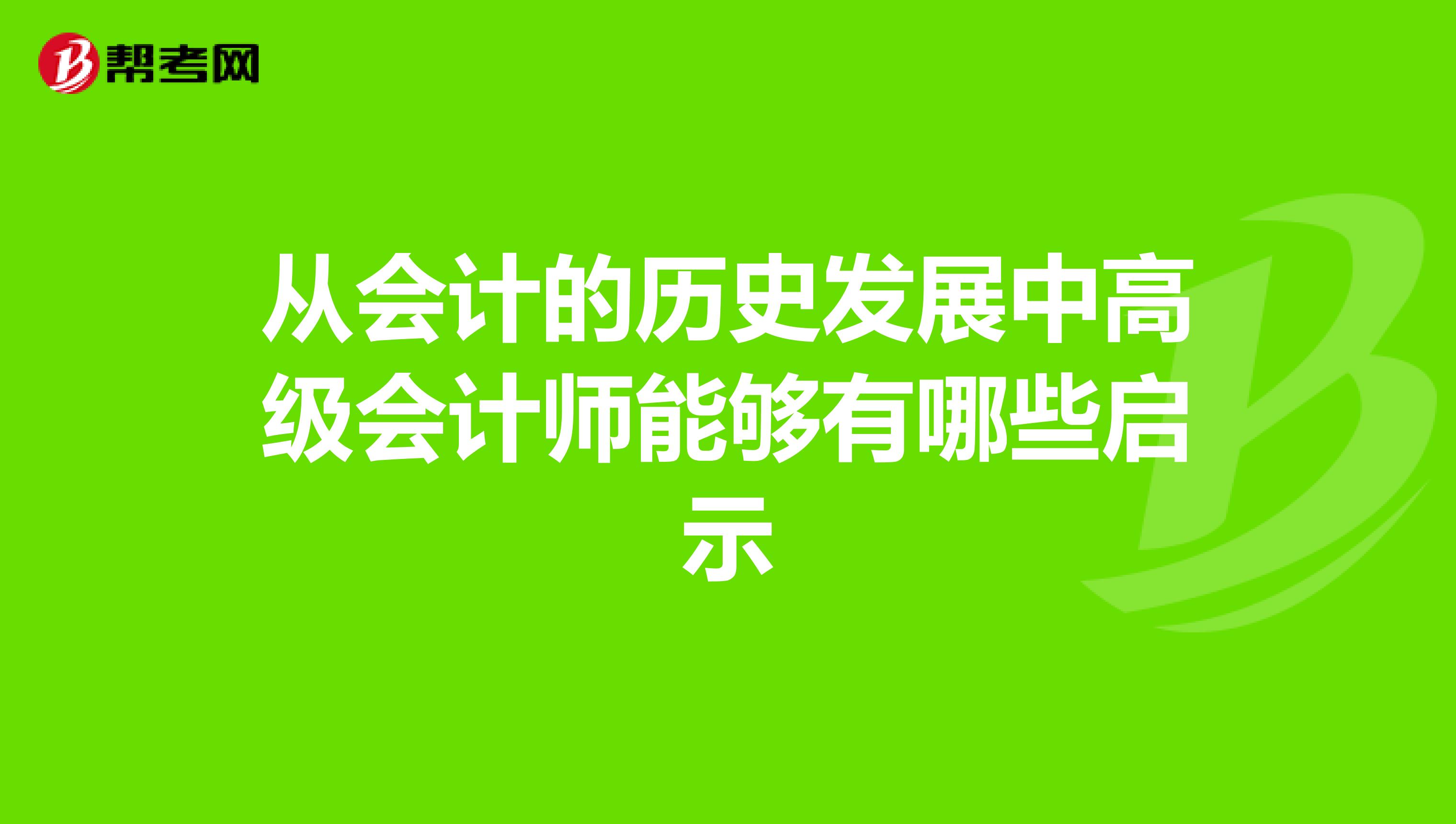 從會(huì)計(jì)的歷史發(fā)展中高級(jí)會(huì)計(jì)師能夠有哪些啟示