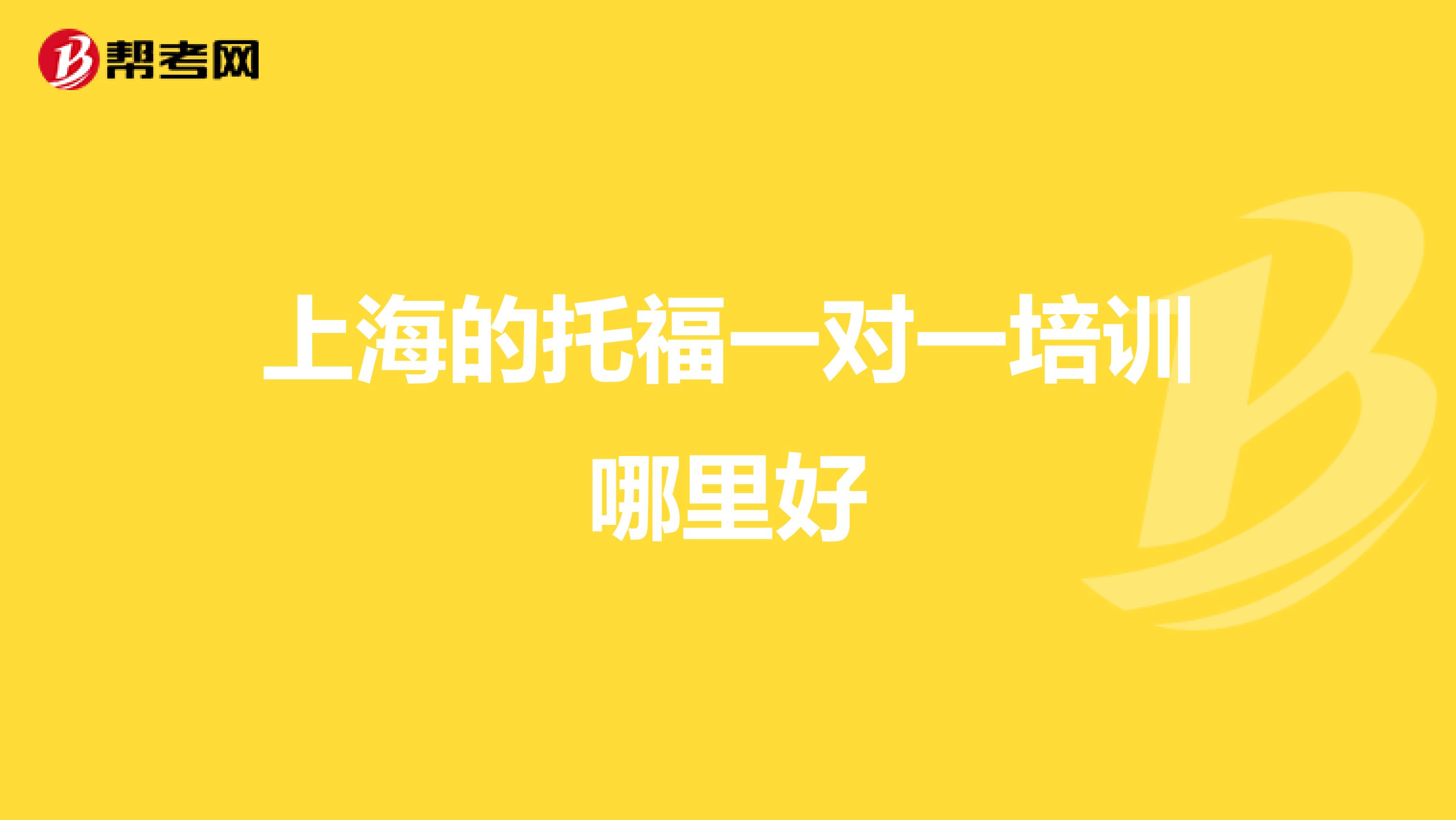 上海的托福一对一培训哪里好