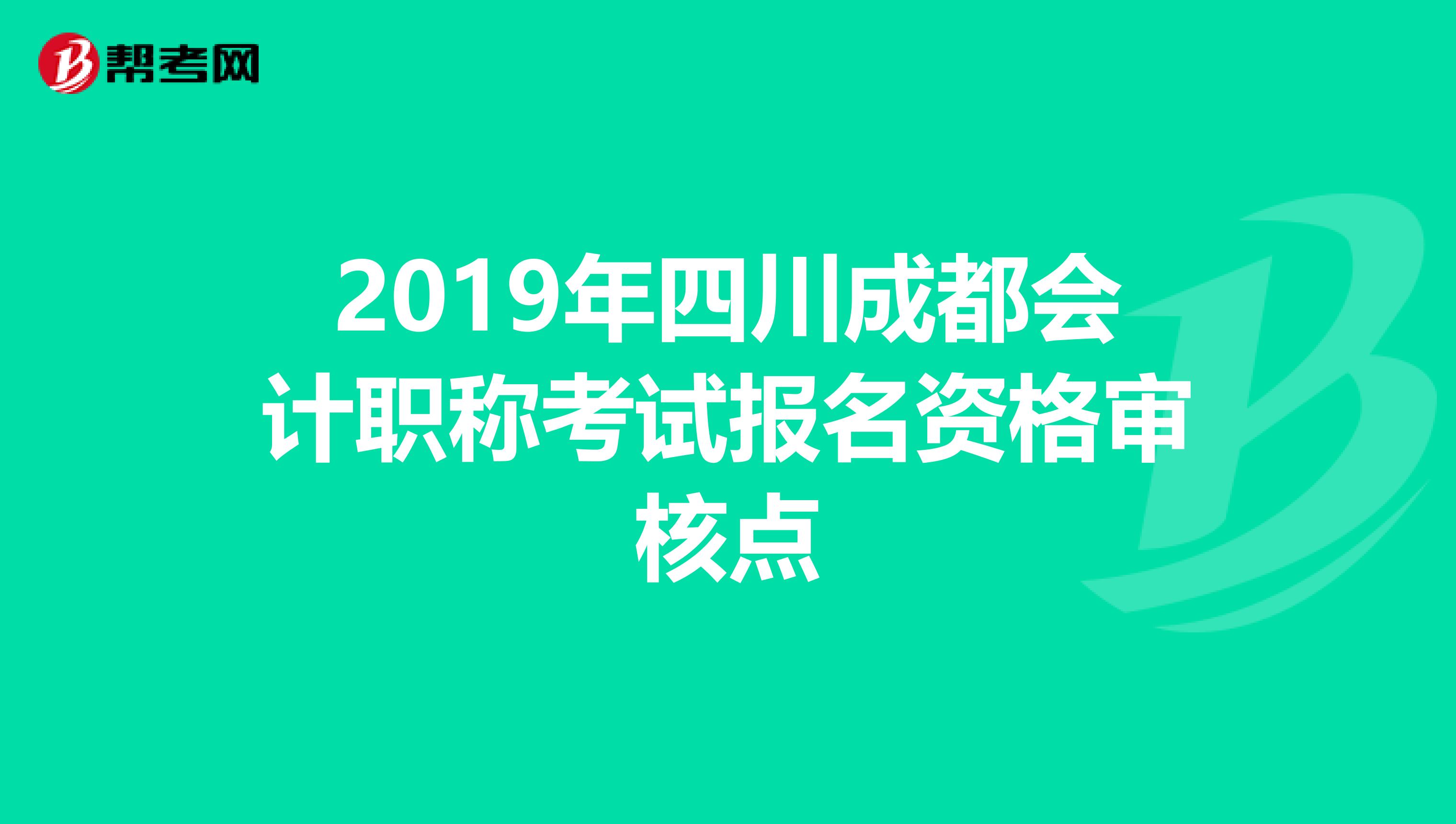 2019年四川成都会计职称考试报名资格审核点