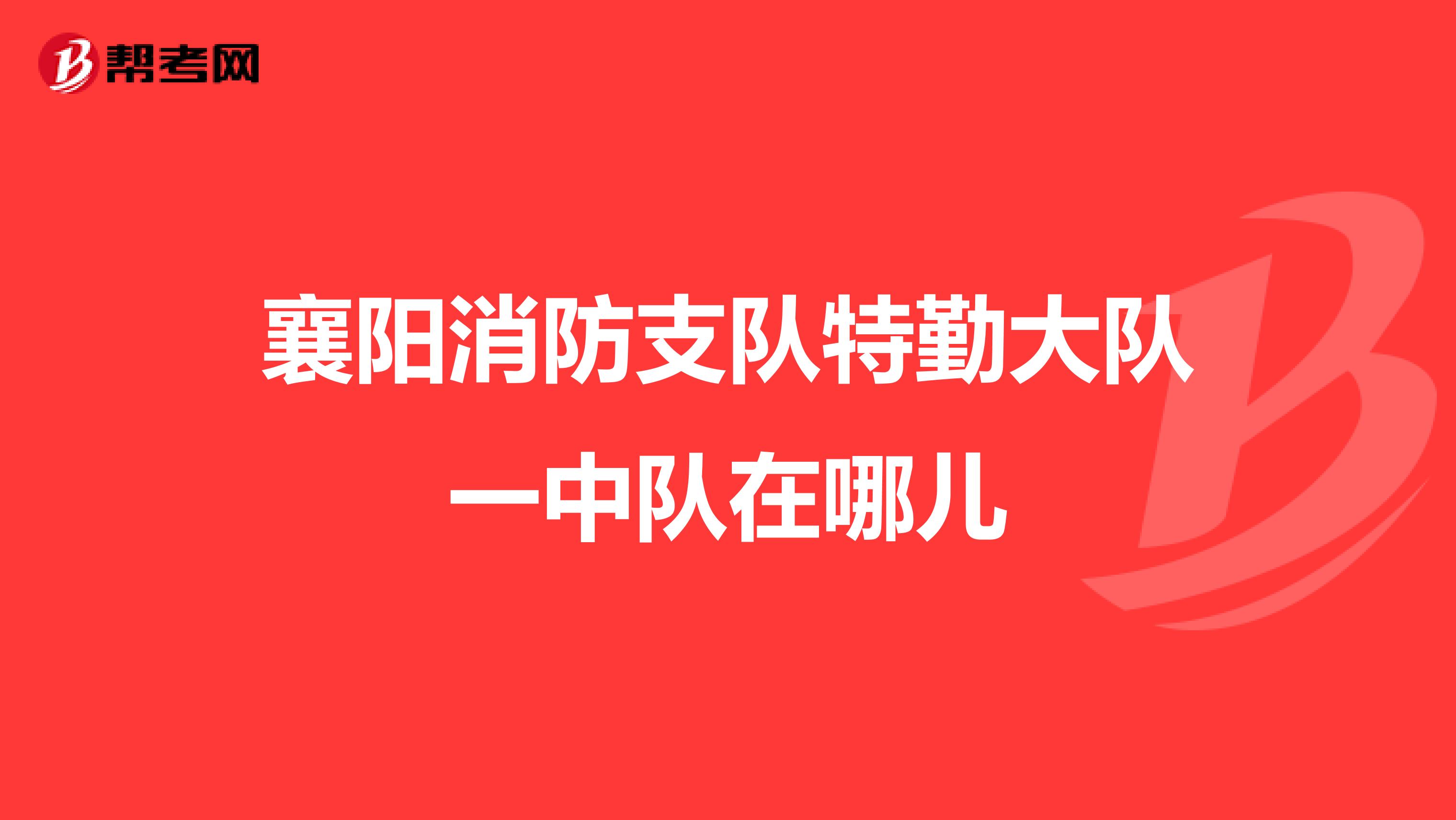 襄阳消防支队特勤大队一中队在哪儿