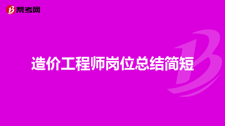 造价工程师岗位总结简短