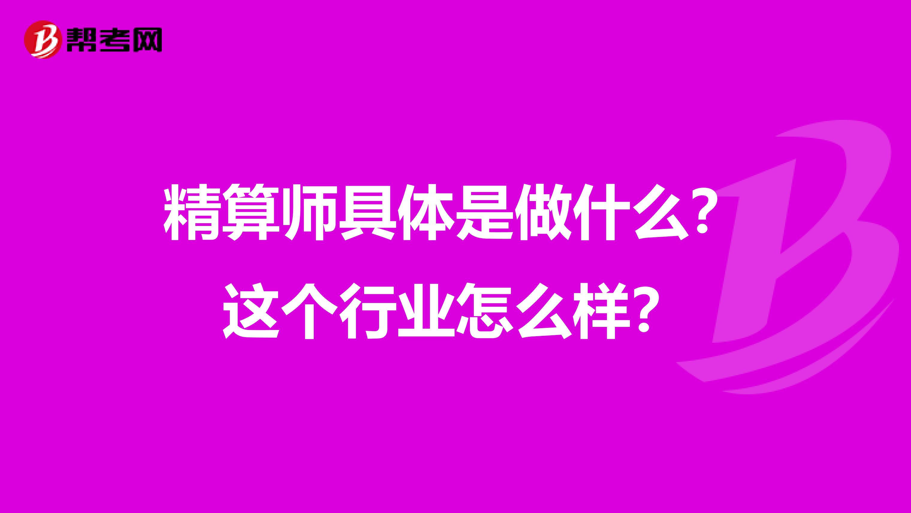 精算师具体是做什么?这个行业怎么样?