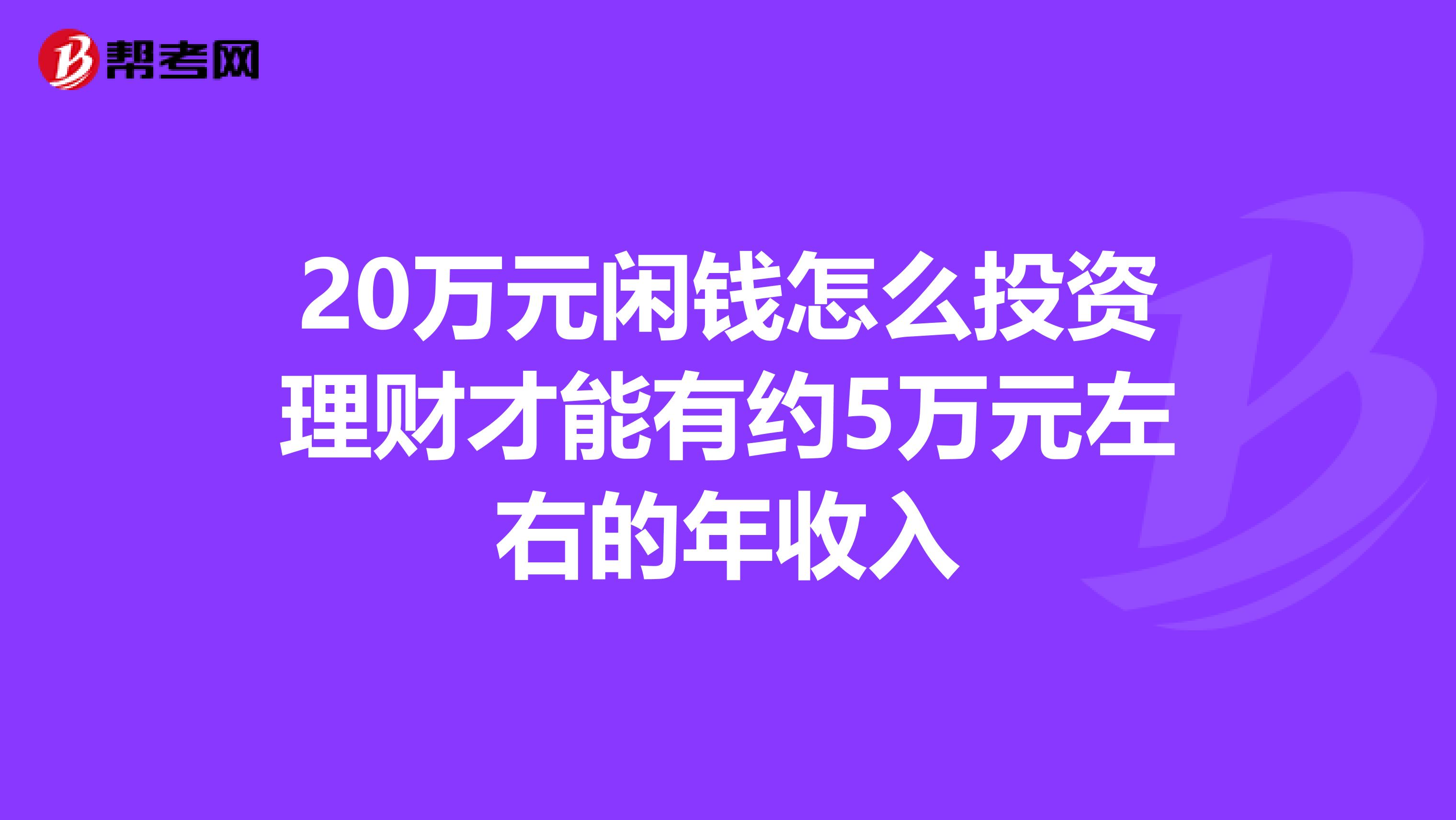 20万元闲钱怎么投资理财才能有约5万元左右的年收入