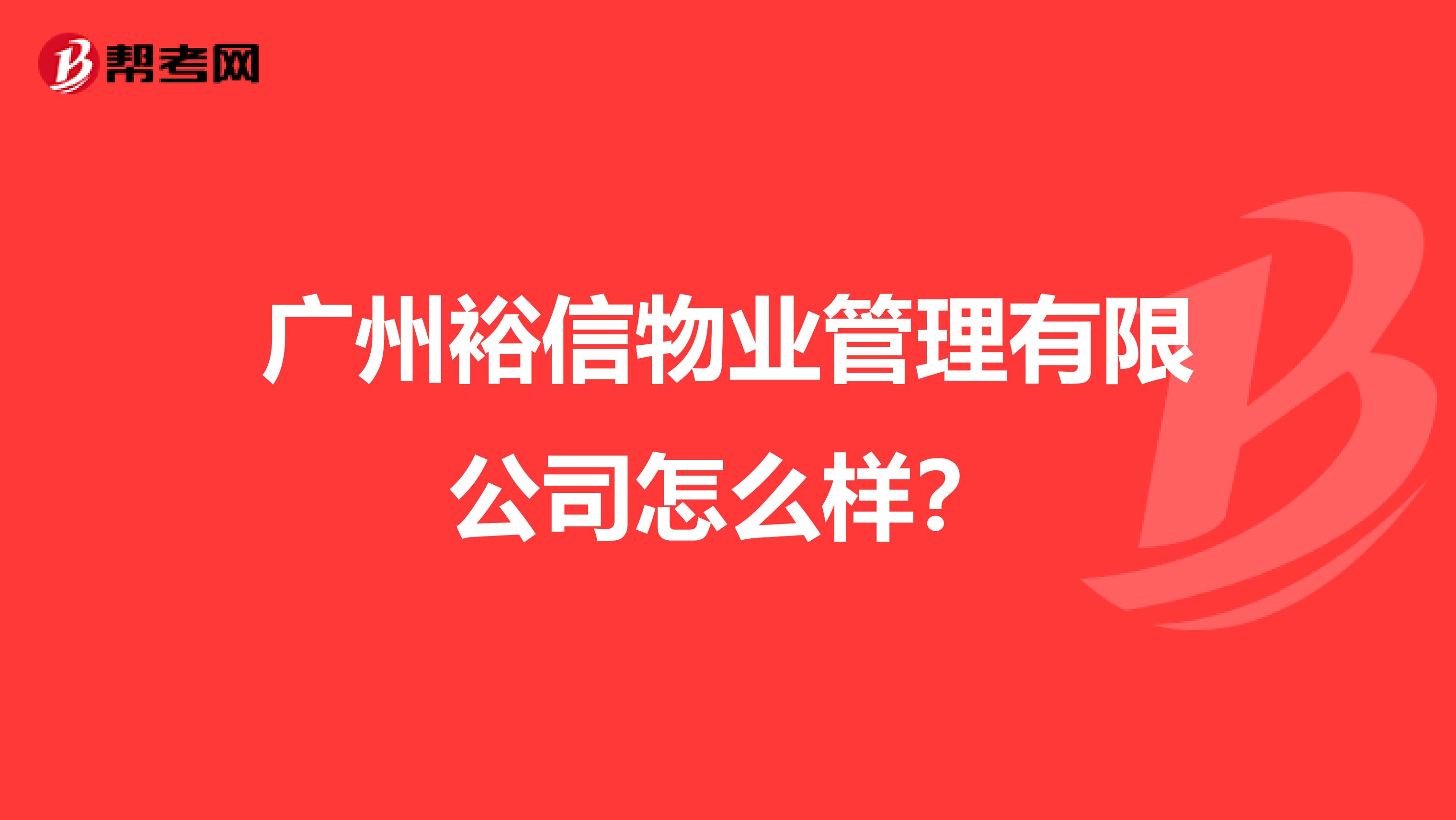 广州裕信物业管理有限公司怎么样？