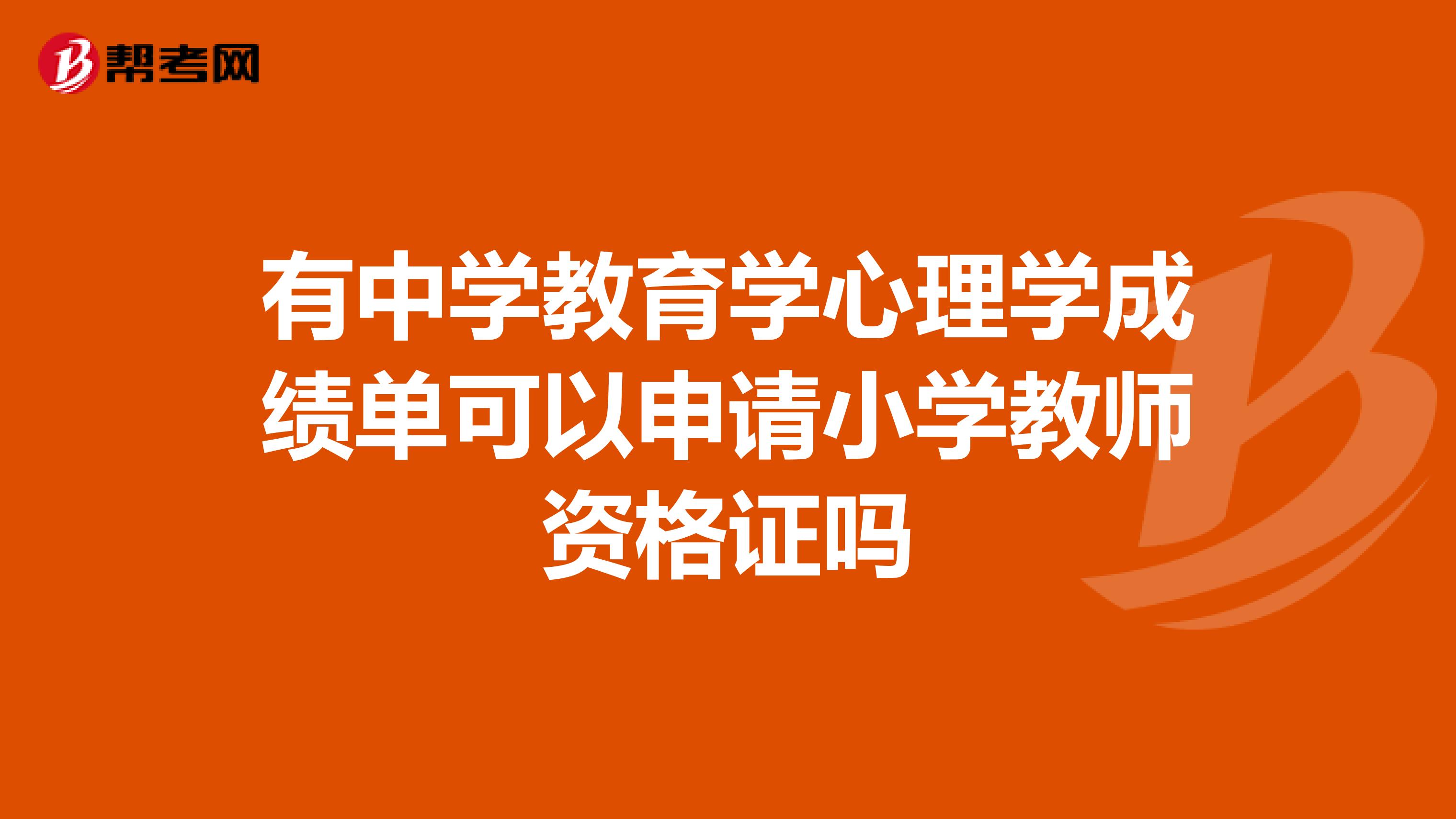 有中学教育学心理学成绩单可以申请小学教师资格证吗