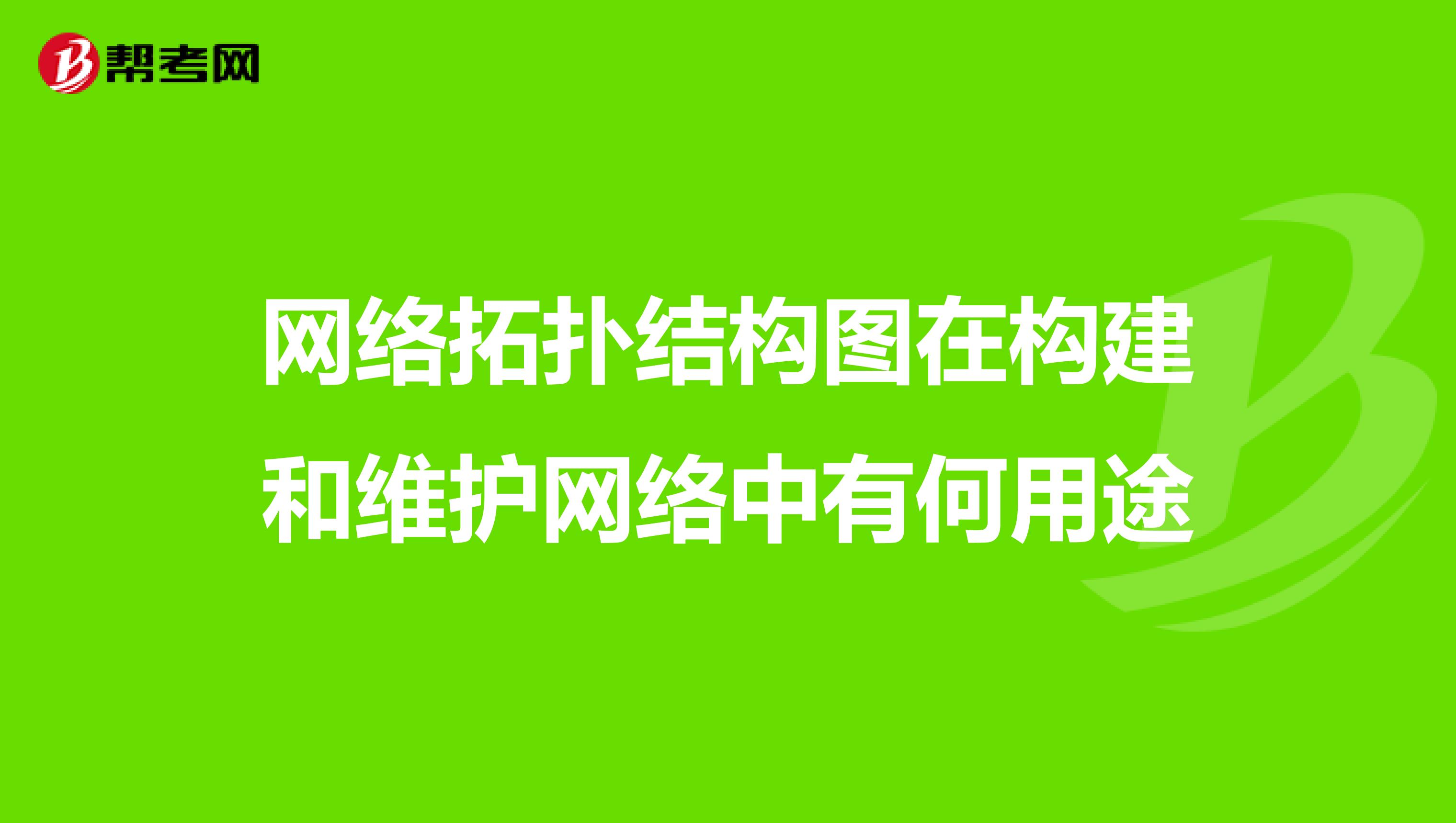 网络拓扑结构图在构建和维护网络中有何用途