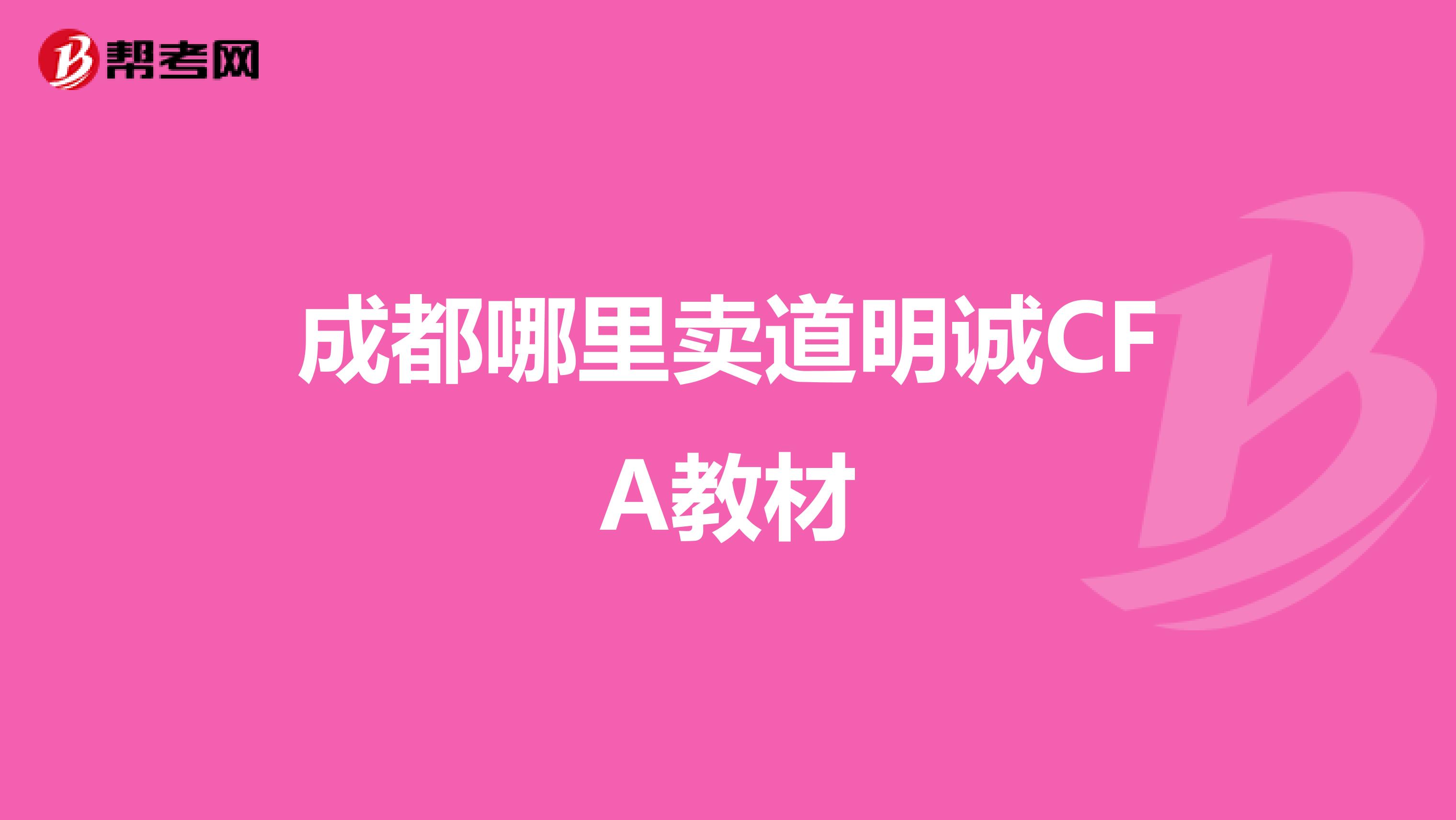 成都哪里卖道明诚CFA教材