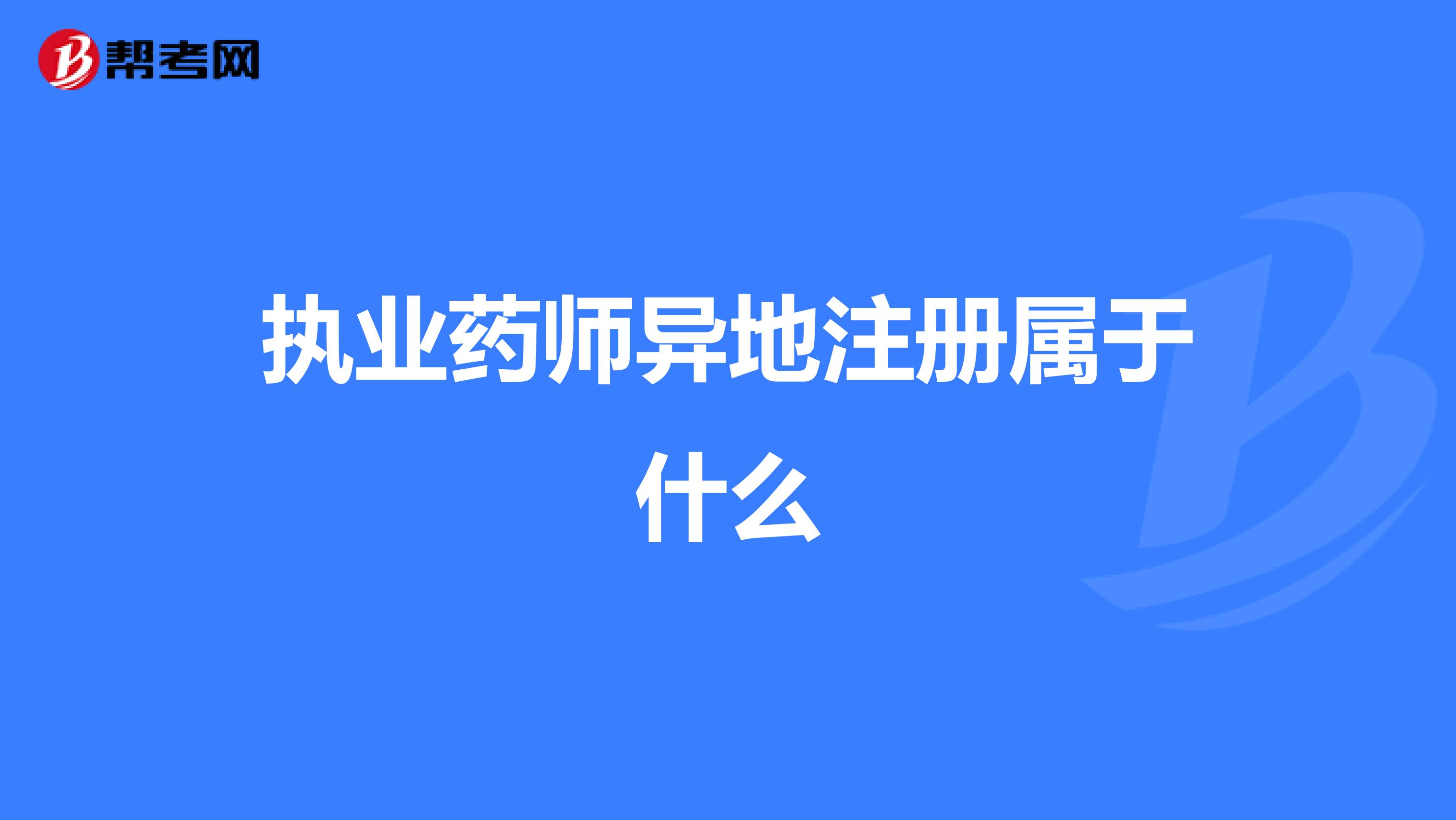 執(zhí)業(yè)藥師異地注冊(cè)屬于什么