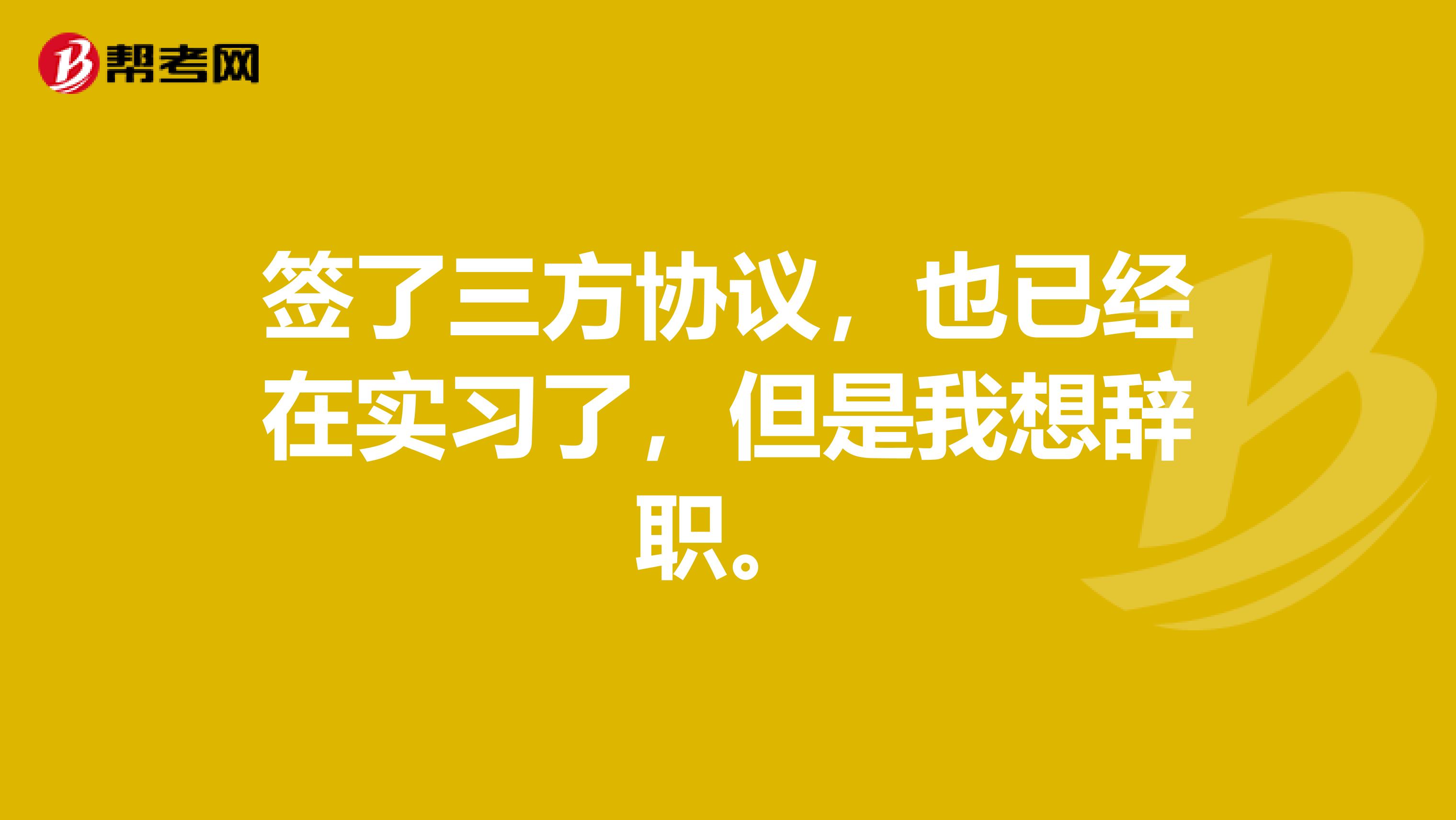 签了三方协议,也已经在实习了,但是我想辞职。