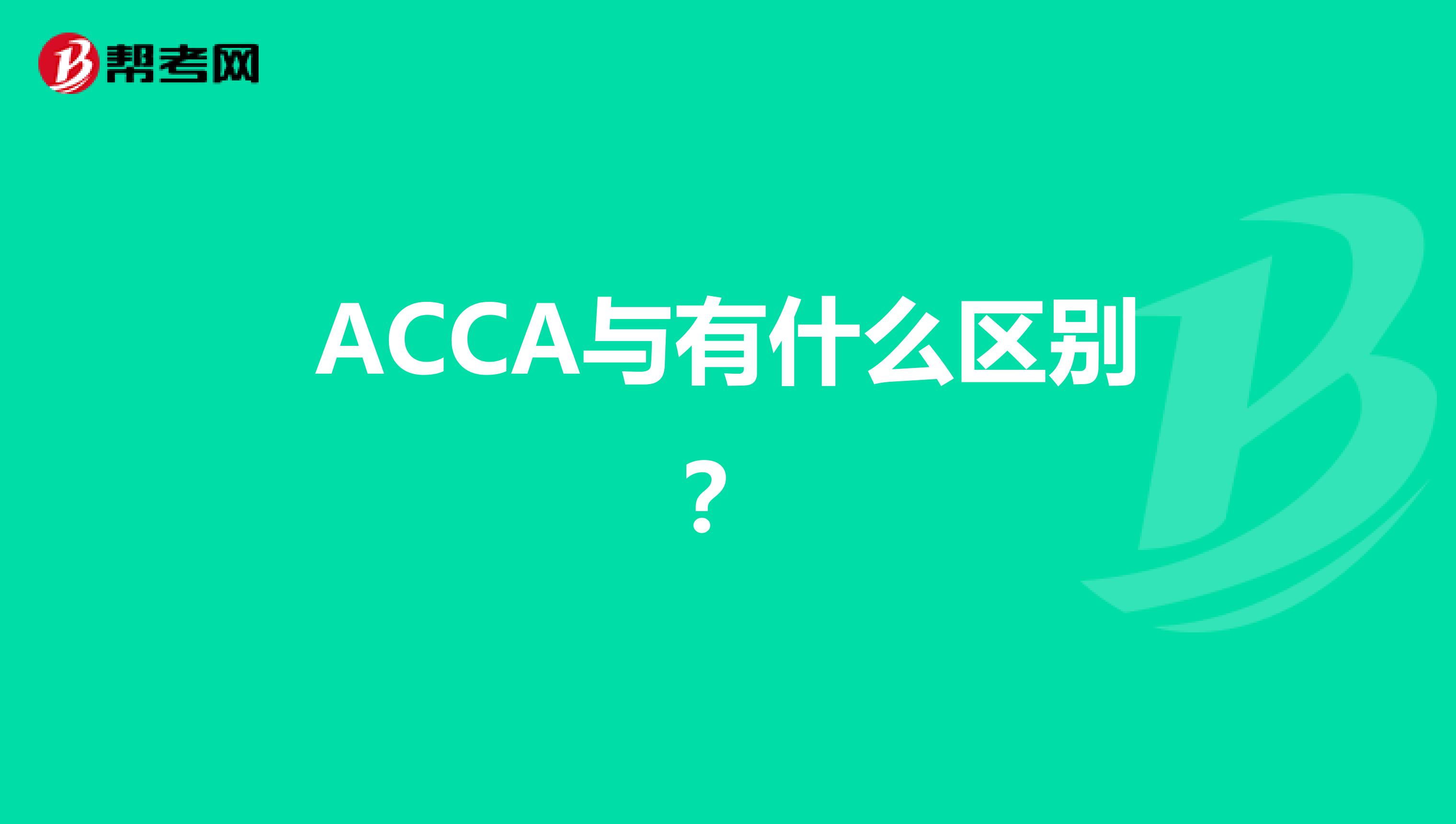 ACCA与有什么区别?