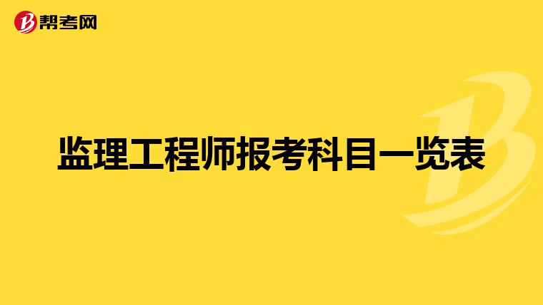 监理工程师报考科目一览表