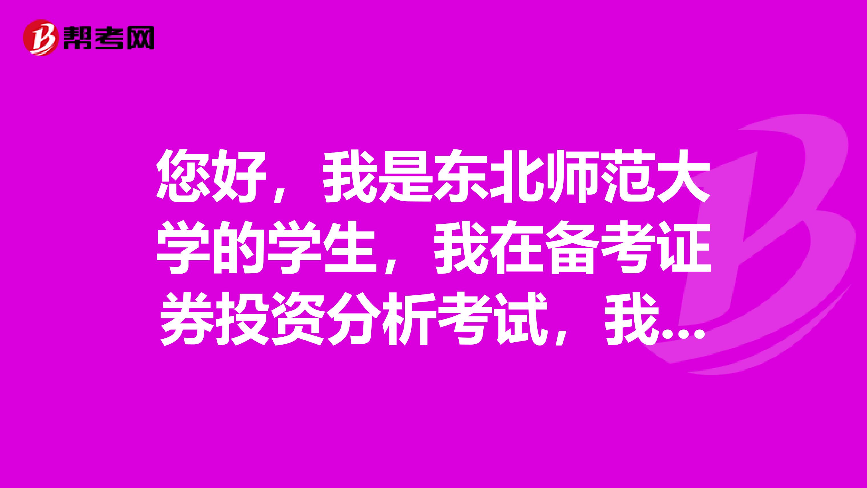 您好，我是东北师范大学的学生，我在备考证券投资分析考试，我想问一下证券分析师资格证考试要求？有哪些科目？