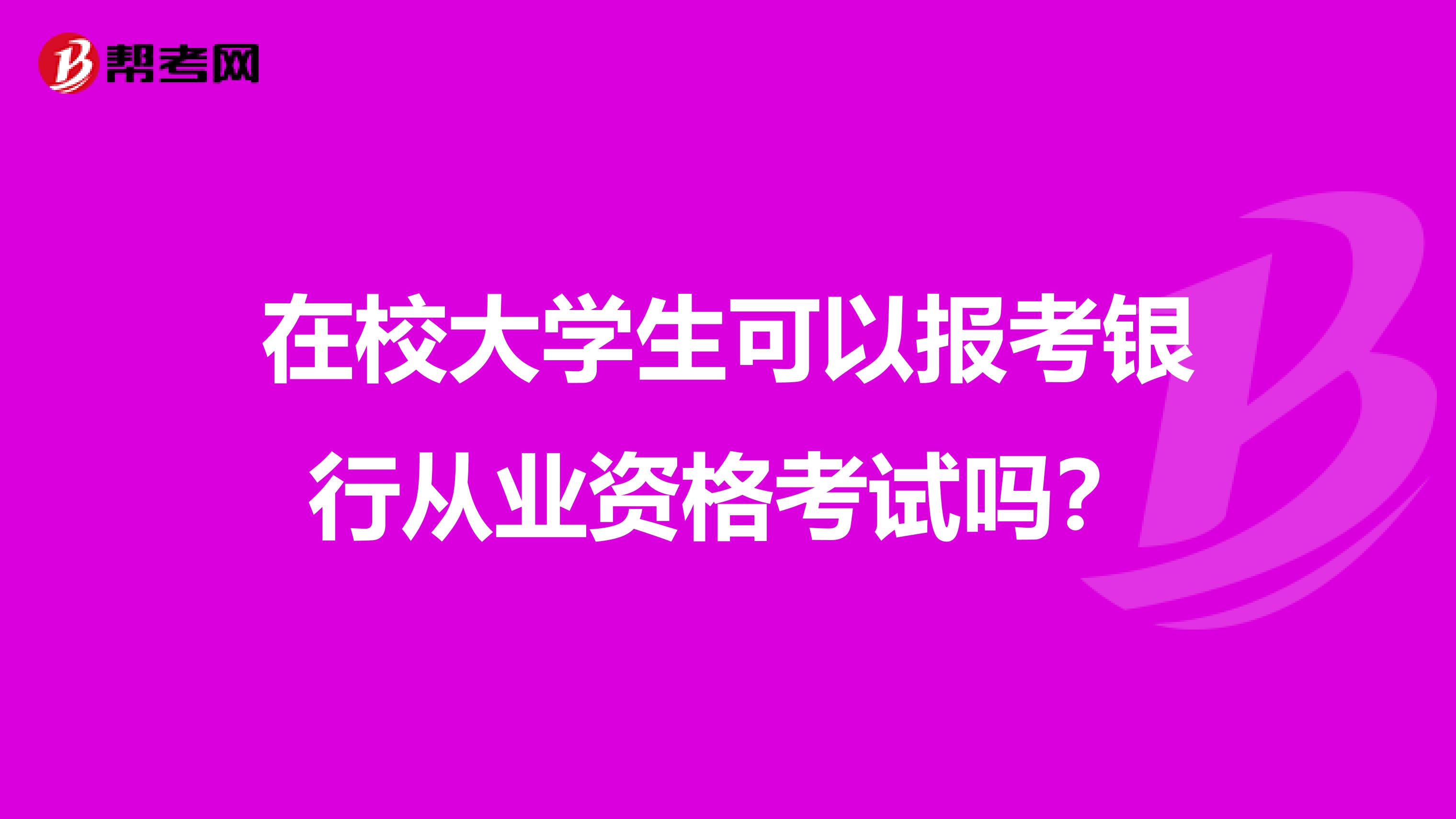在校大學(xué)生可以報(bào)考銀行從業(yè)資格考試嗎？