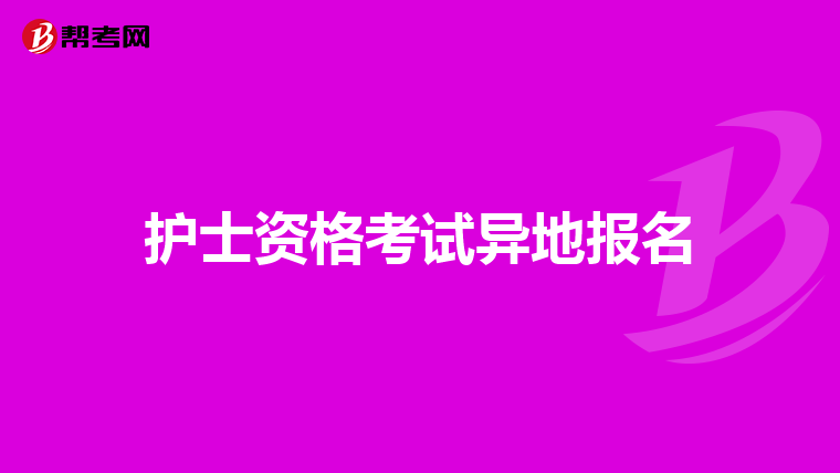 护士资格考试异地报名
