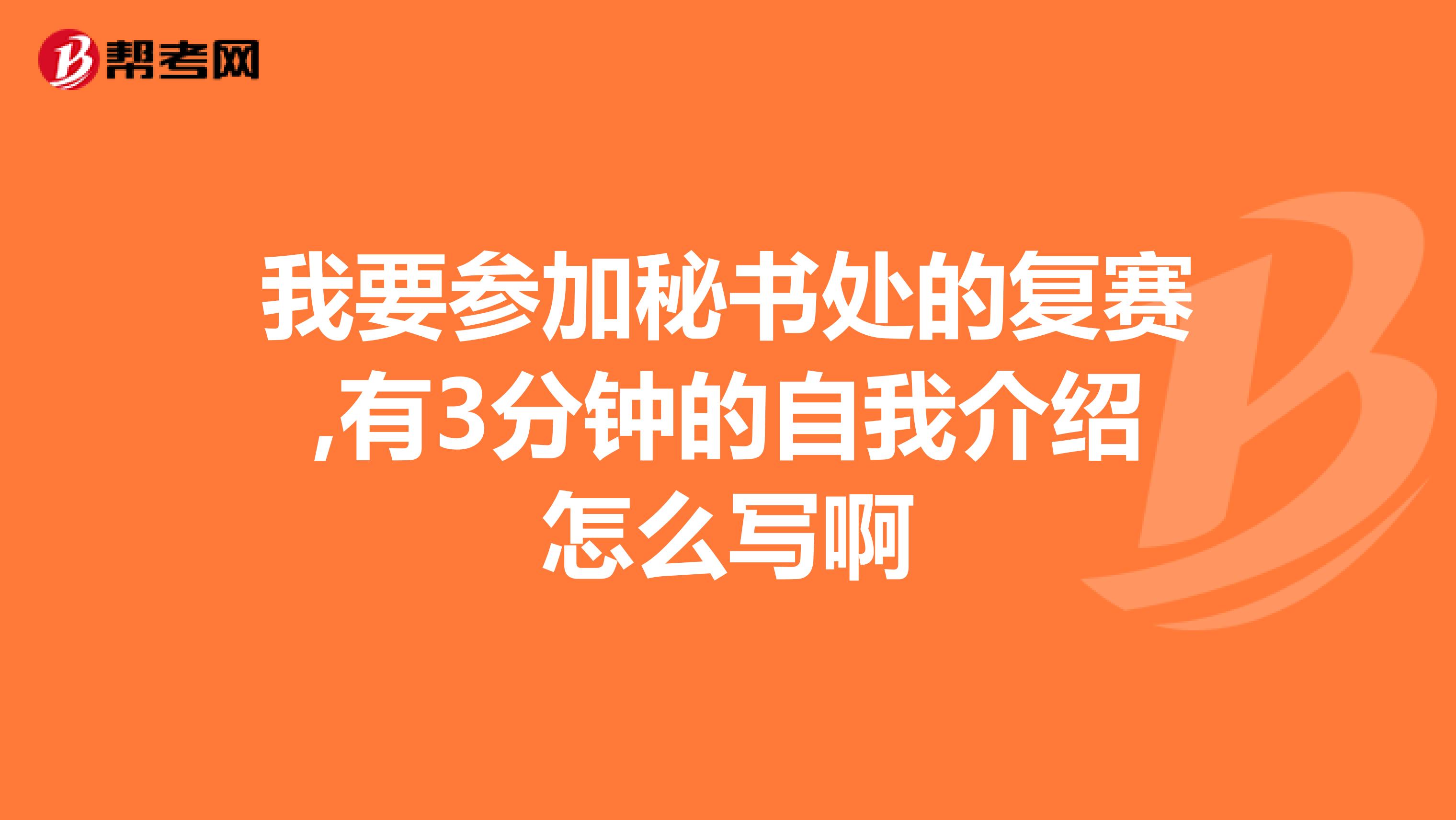 我要参加秘书处的复赛,有3分钟的自我介绍怎么写啊
